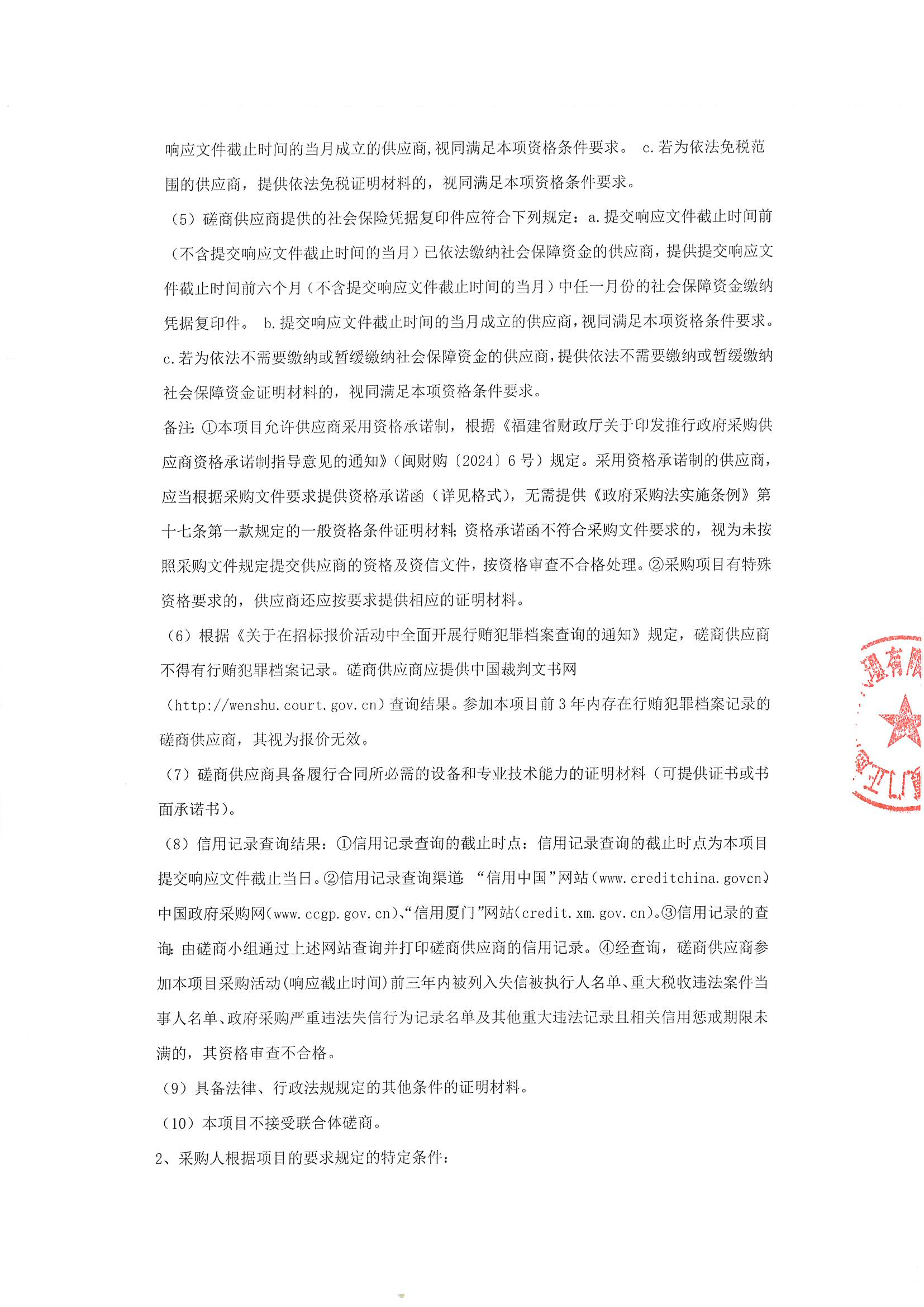 （盖章版）厦门正通和-竞争性磋商-2025-ZTH255-呼吸睡眠监测-采购公告_02.png