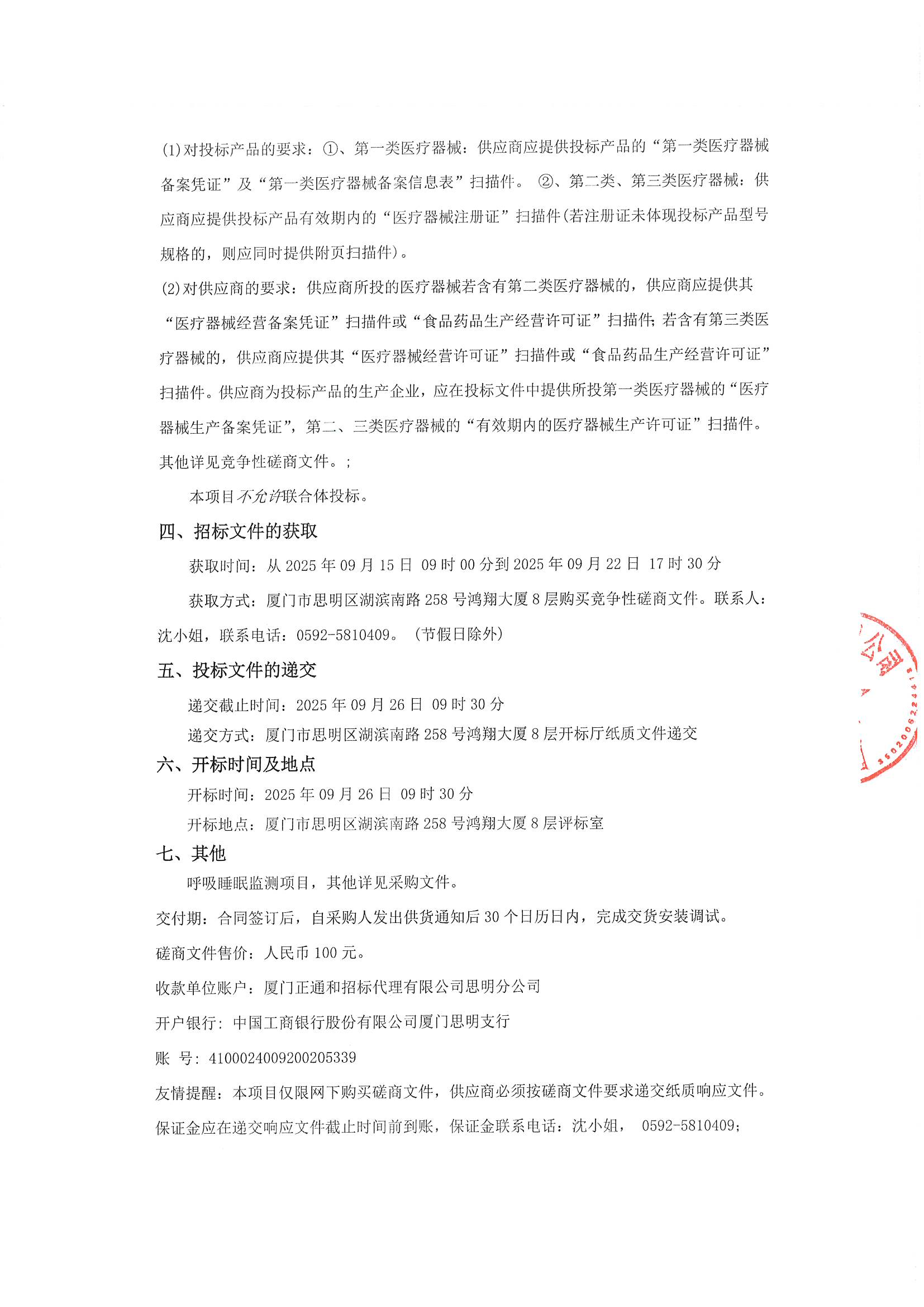 （盖章版）厦门正通和-竞争性磋商-2025-ZTH255-呼吸睡眠监测-采购公告_03.png