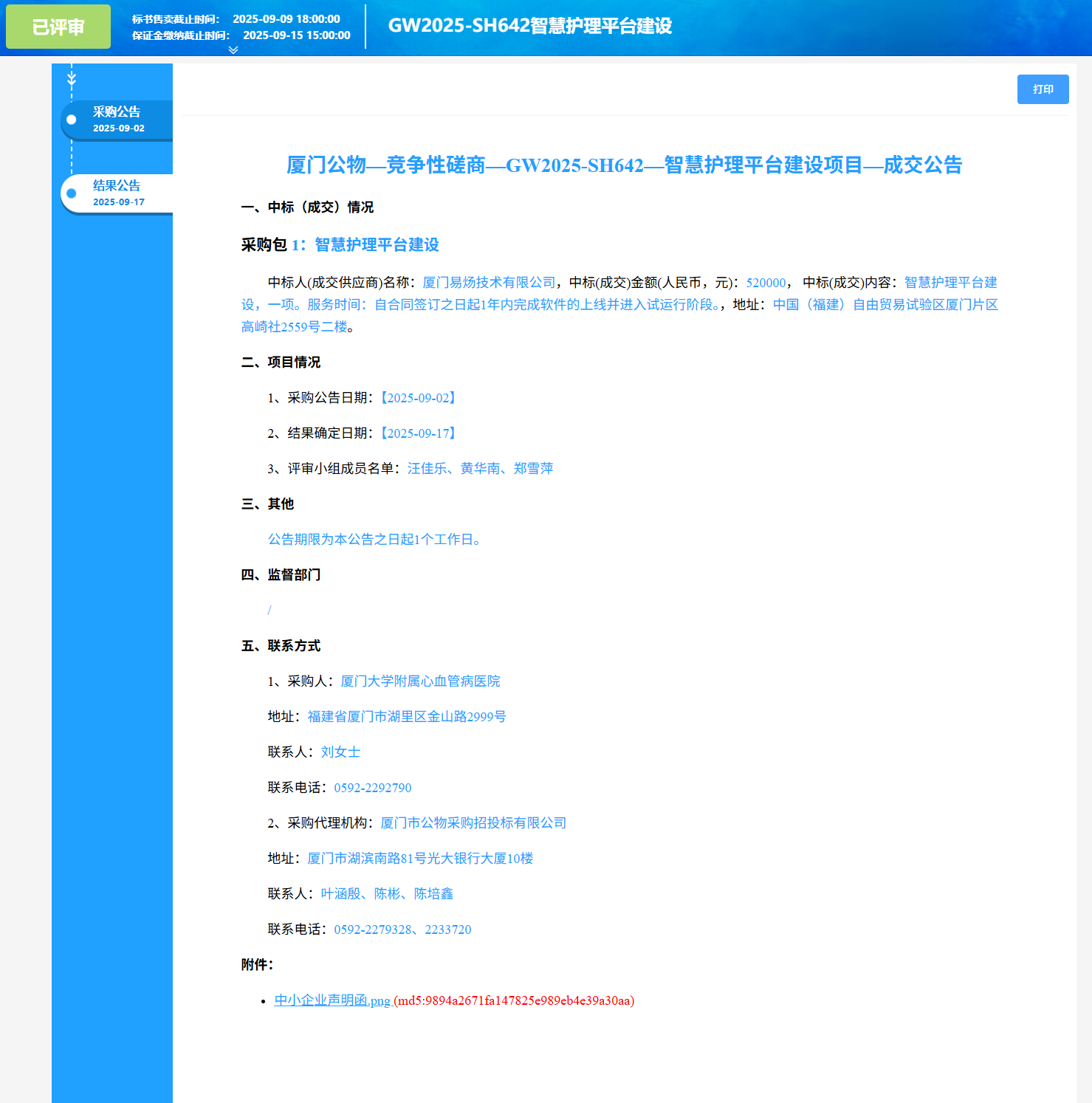 厦门大学附属心血管病医院智慧护理平台建设项目（GW2025-SH642）成交公告.png