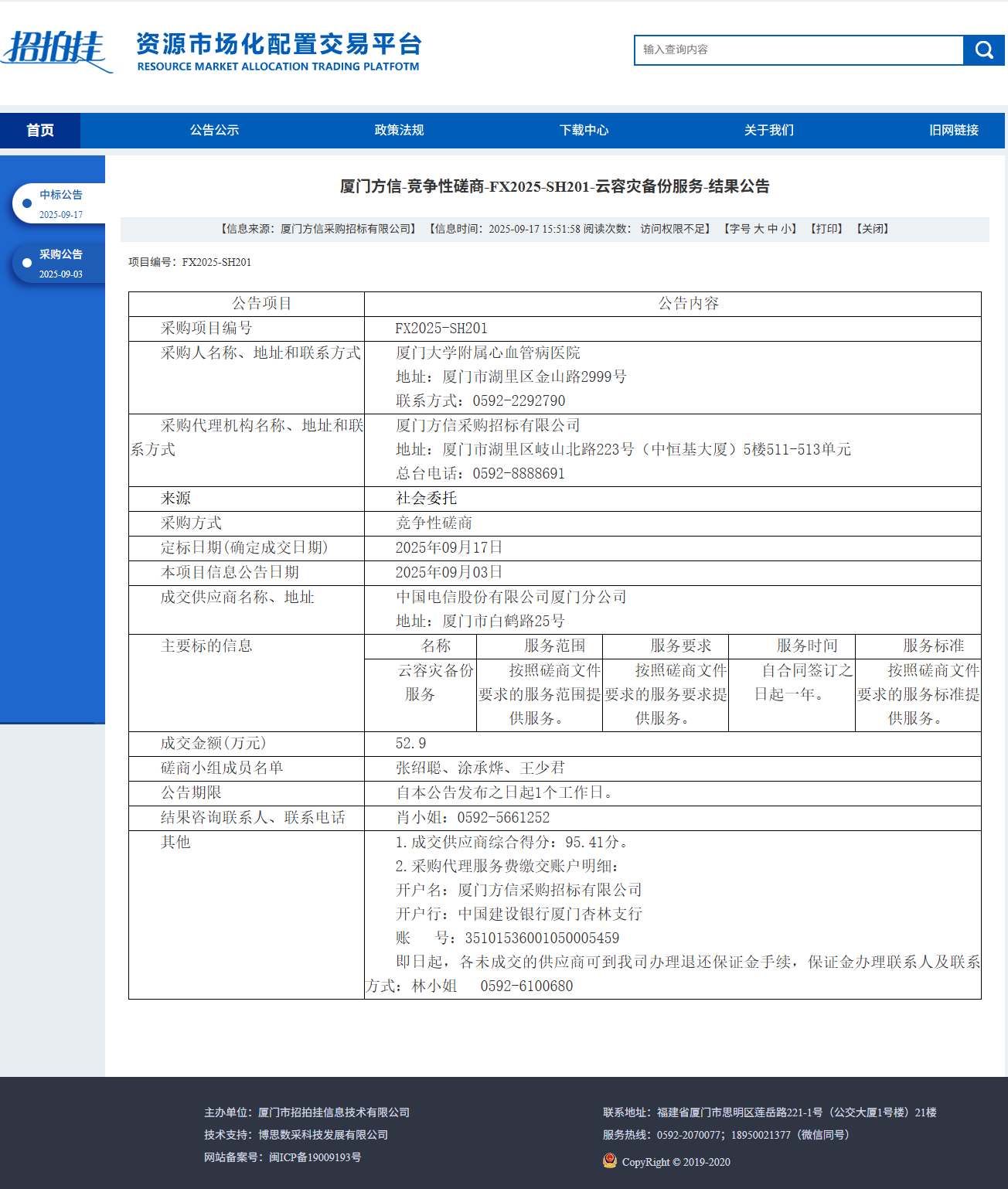 厦门大学附属心血管病医院云容灾备份服务（FX2025-SH201）结果公告.png