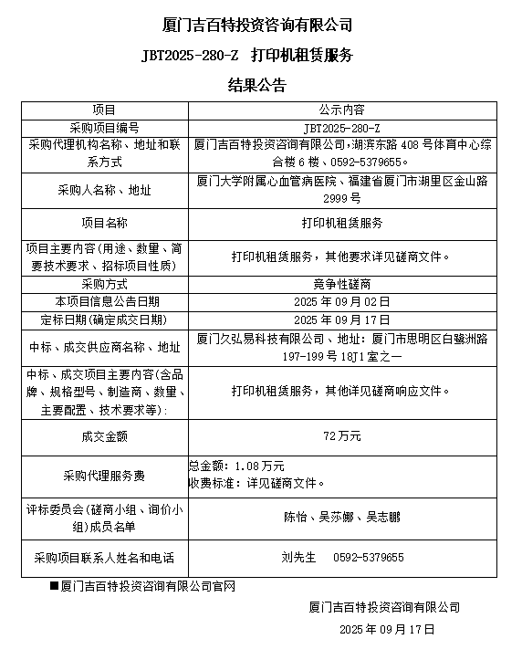 厦门大学附属心血管病医院打印机租赁服务（JBT2025-280-Z）结果公告.png