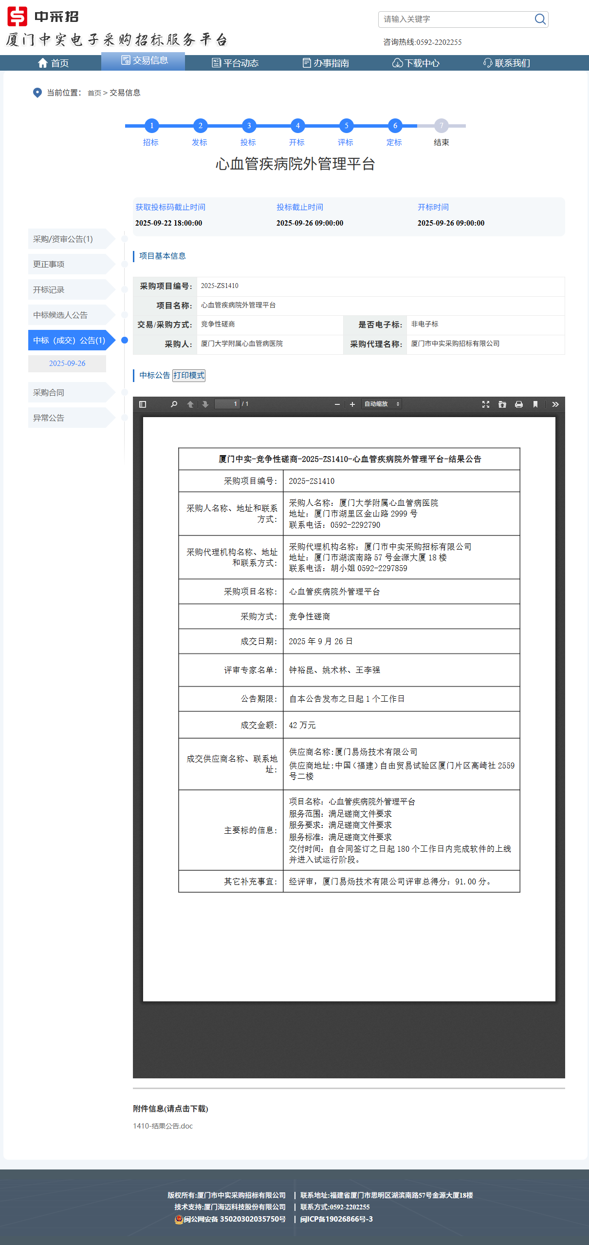 厦门大学附属心血管病医院心血管疾病院外管理平台成交公告.png