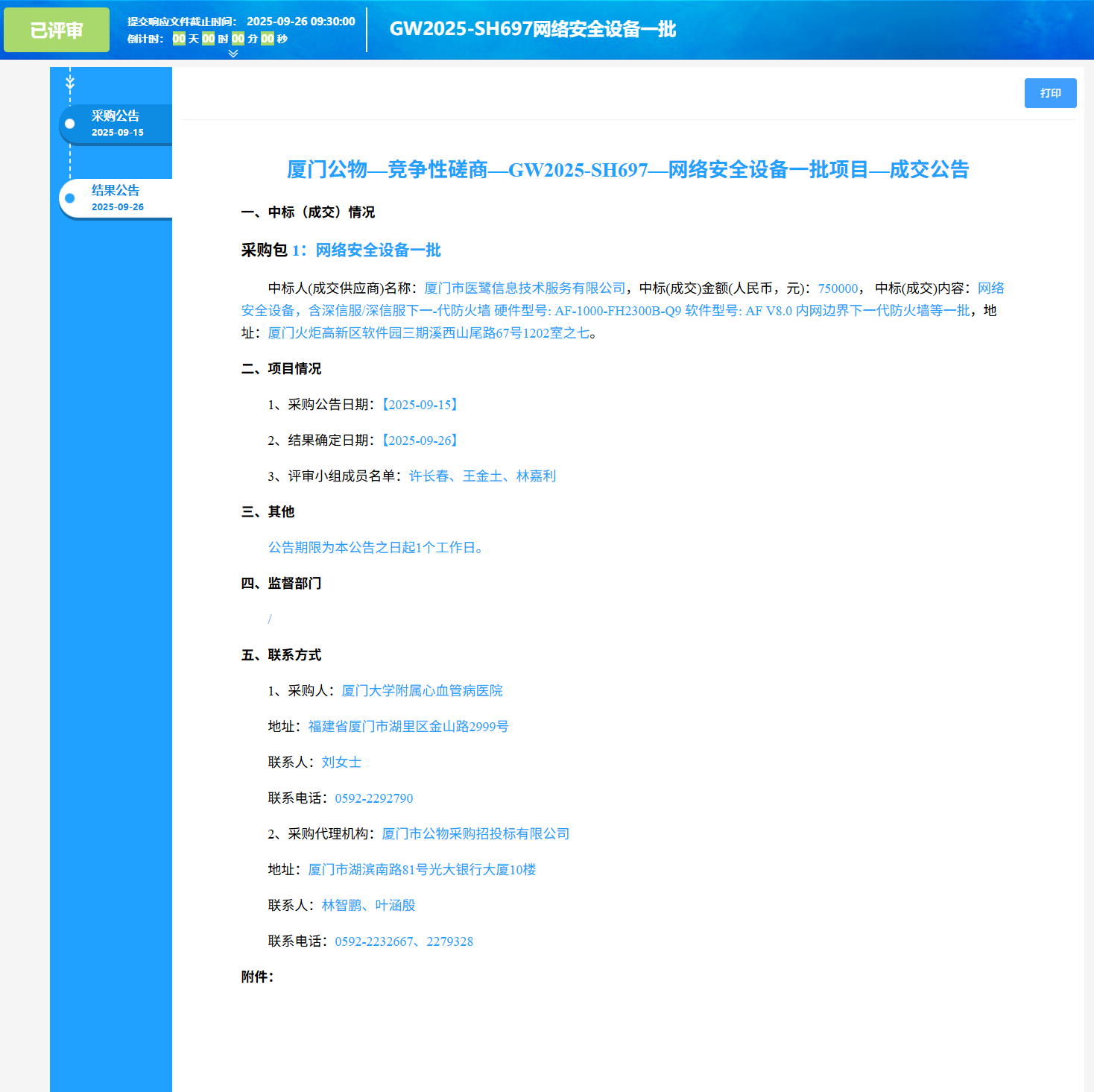 厦门大学附属心血管病医院网络安全设备一批项目（GW2025-SH697）成交公告.png