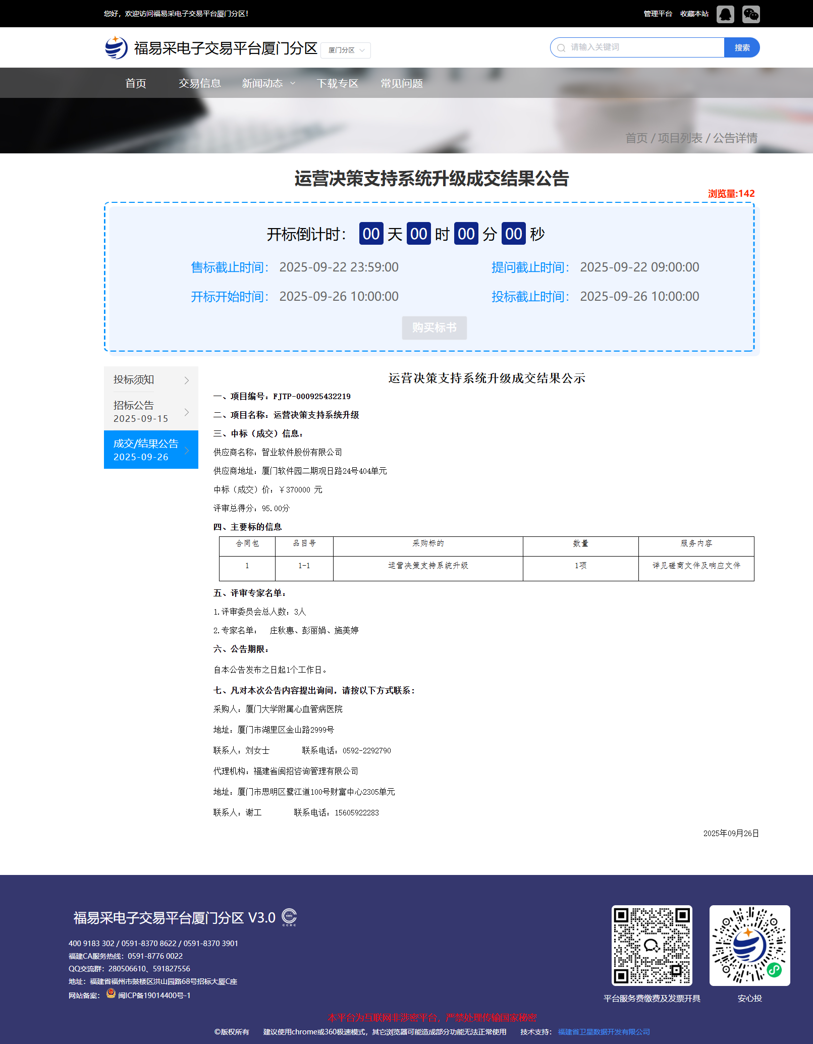 厦门大学附属心血管病医院运营决策支持系统升级成交结果公告.png
