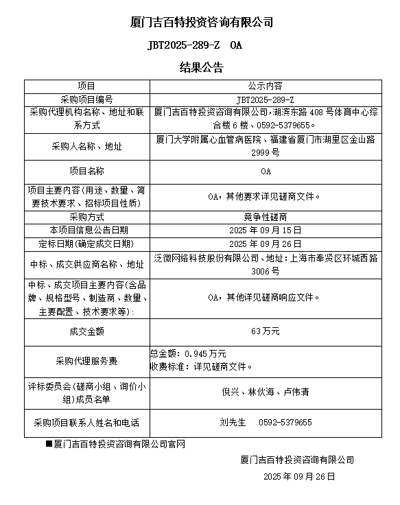 厦门大学附属心血管病医院OA（JBT2025-289-Z）结果公告.png