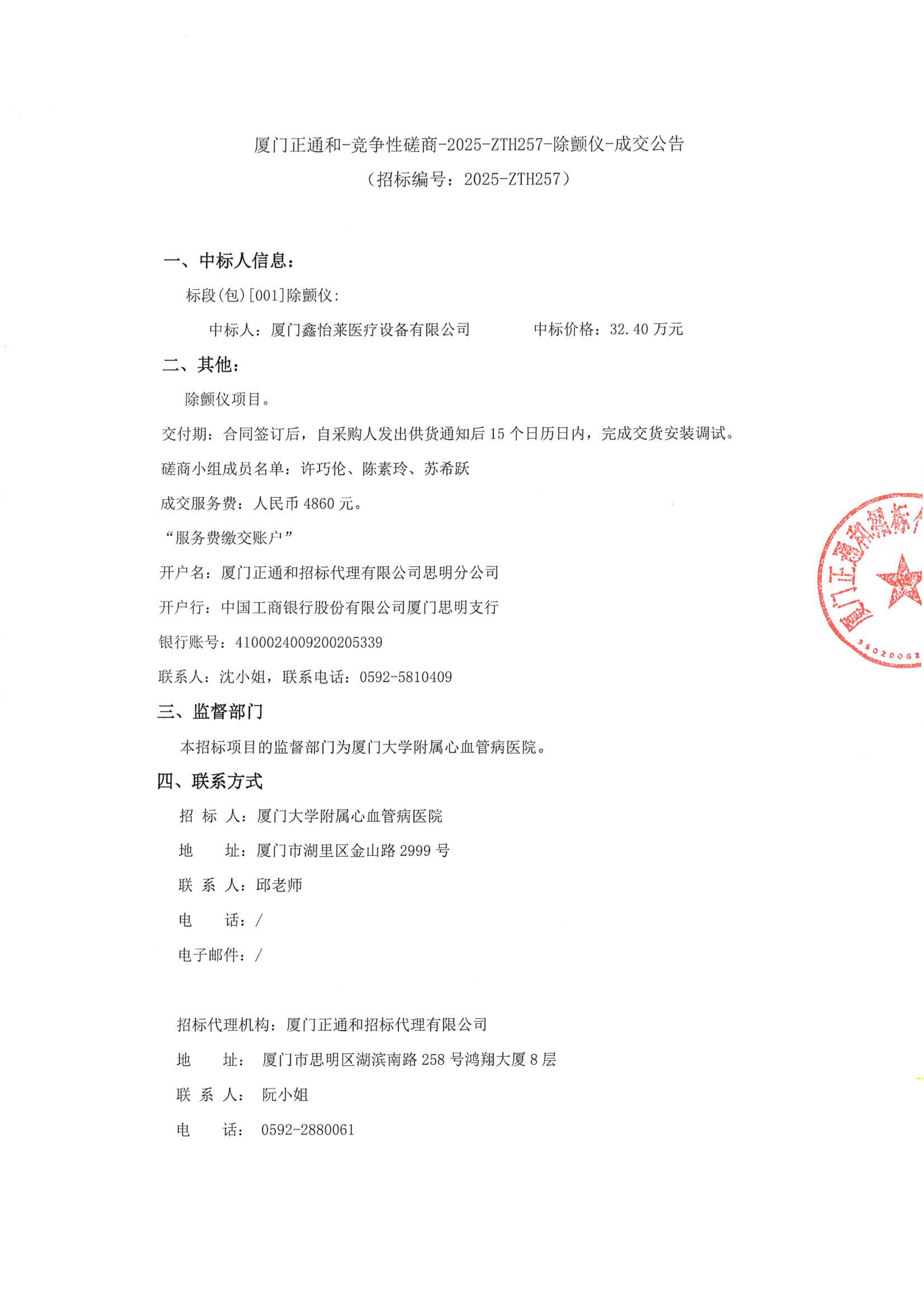 厦门大学附属心血管病医院除颤仪项目采购结果公告_01.png