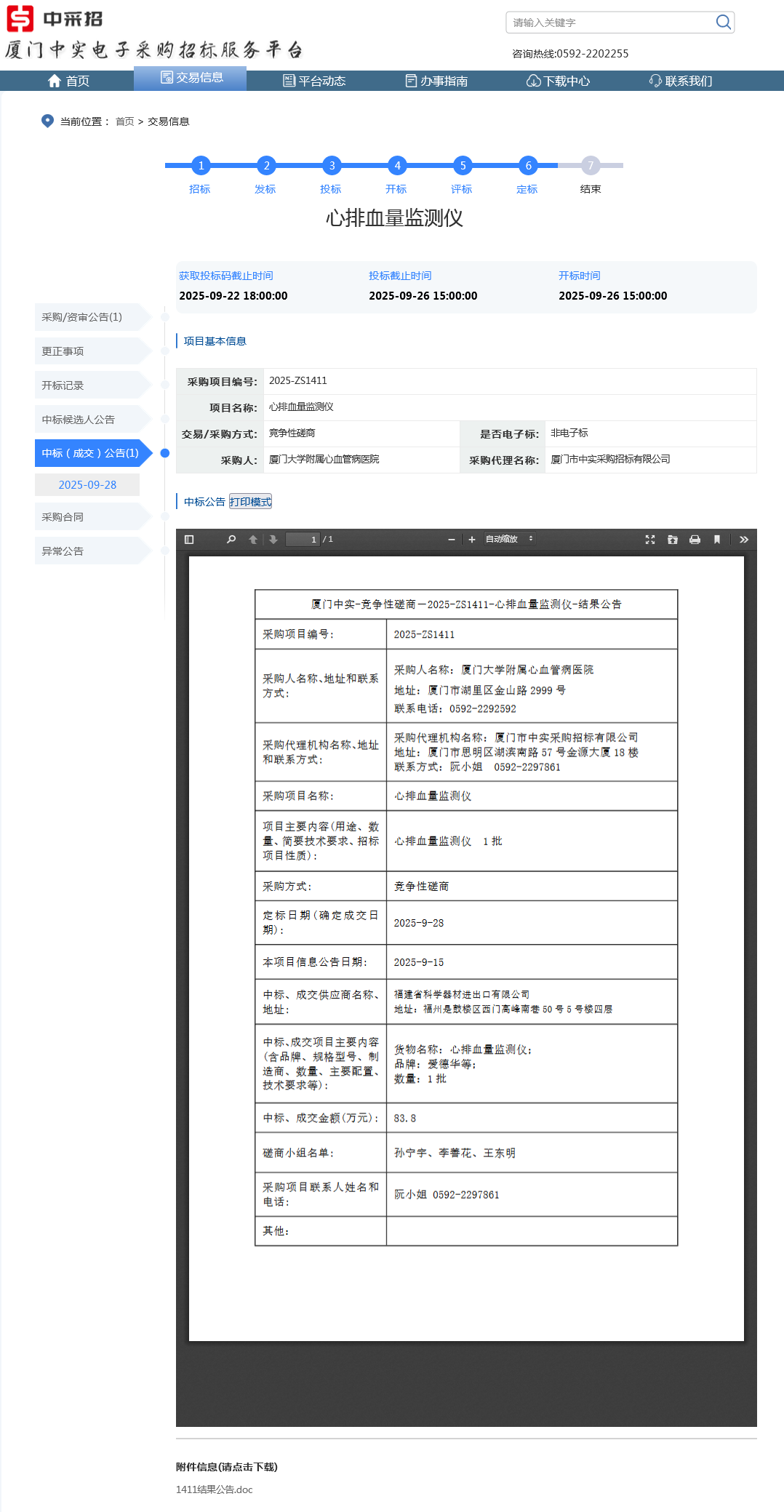 厦门大学附属心血管病医院心排血量监测仪项目采购结果公告.png
