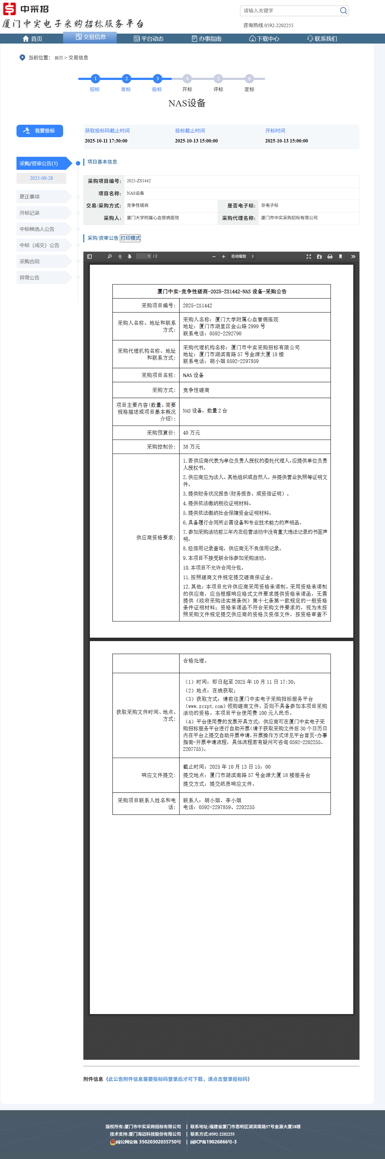 厦门大学附属心血管病医院NAS设备（2025-ZS1442-NAS）采购公告.png