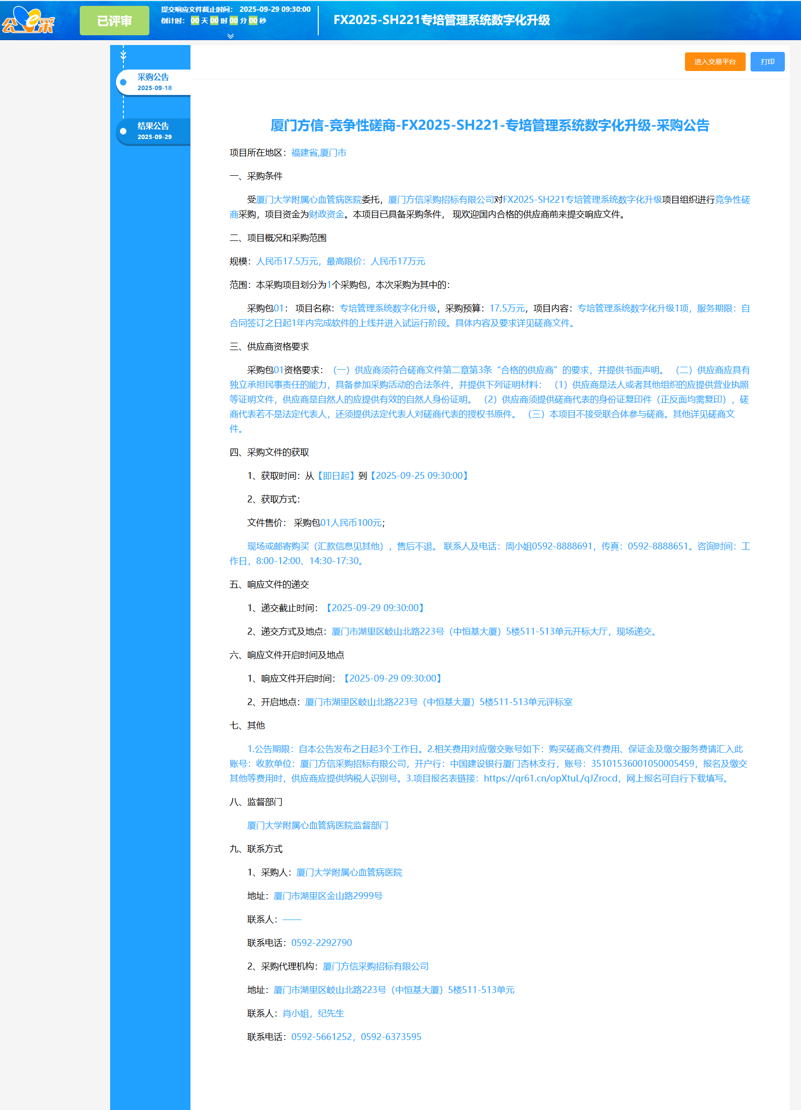 厦门大学附属心血管病医院专培管理系统数字化升级结果公告.png