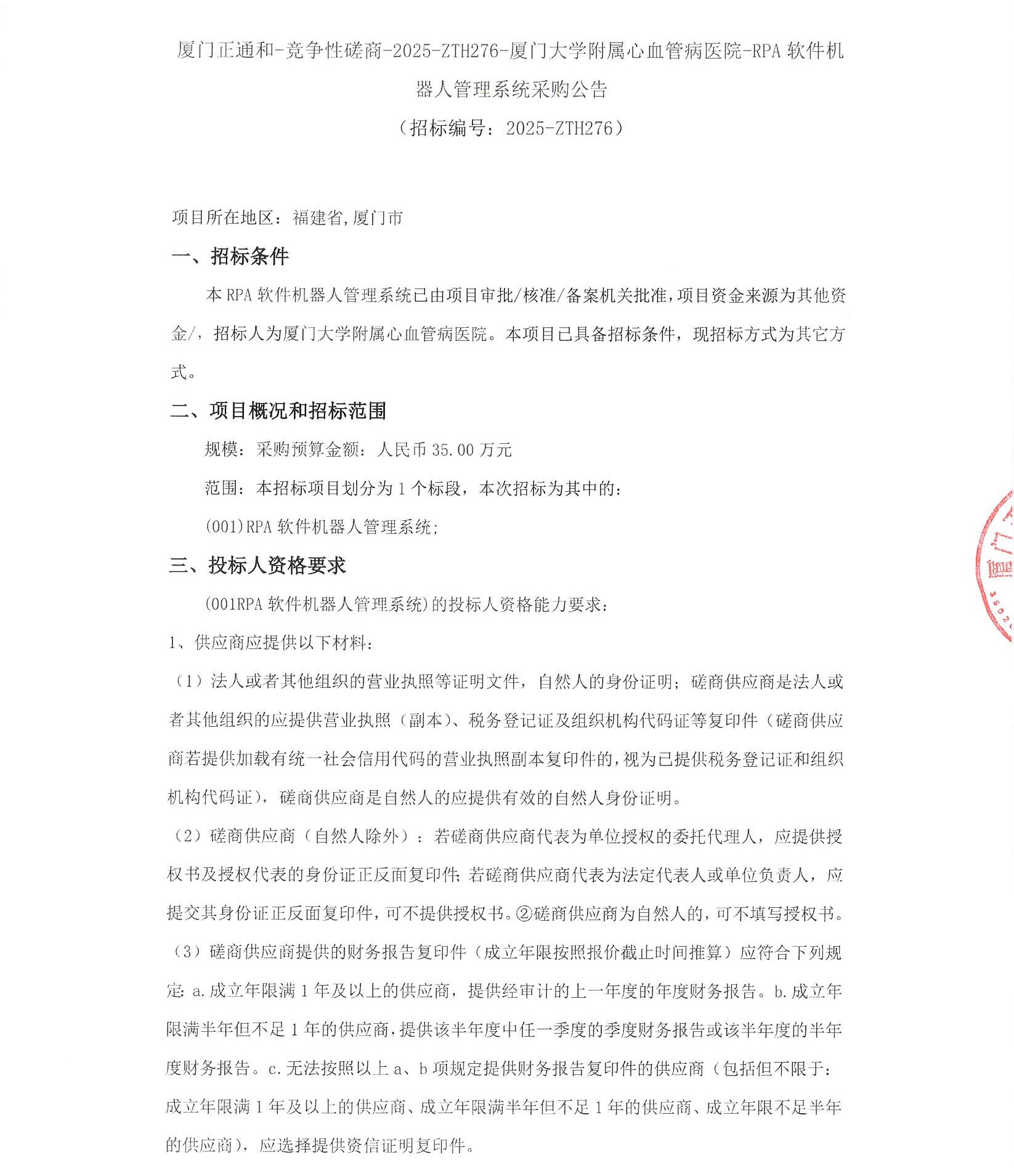 厦门大学附属心血管病医院RPA软件机器人管理系统（2025-ZTH276）采购公告_页面_1.jpg