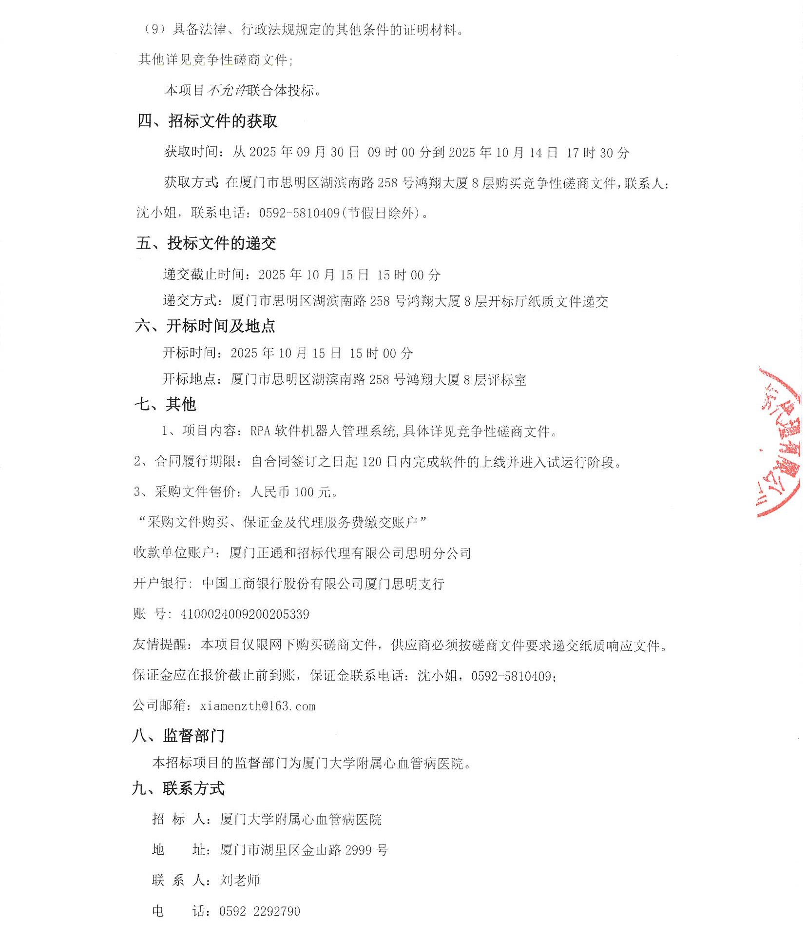 厦门大学附属心血管病医院RPA软件机器人管理系统（2025-ZTH276）采购公告_页面_3.jpg