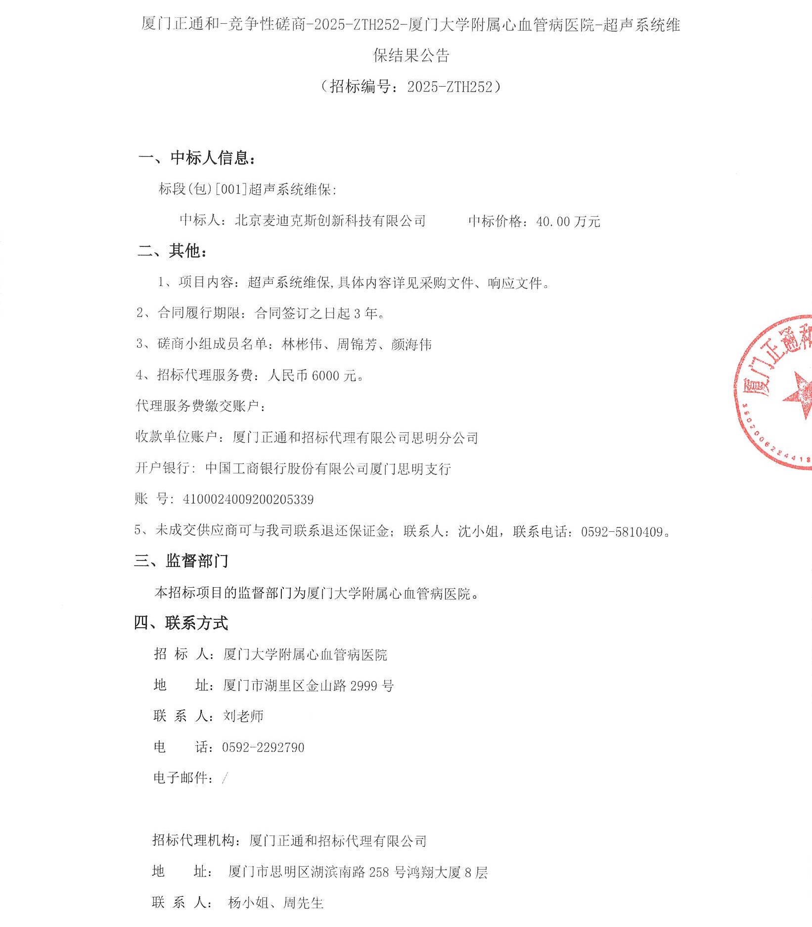 厦门大学附属心血管病医院超声系统维保（2025-ZTH252）结果公告_页面_1.jpg
