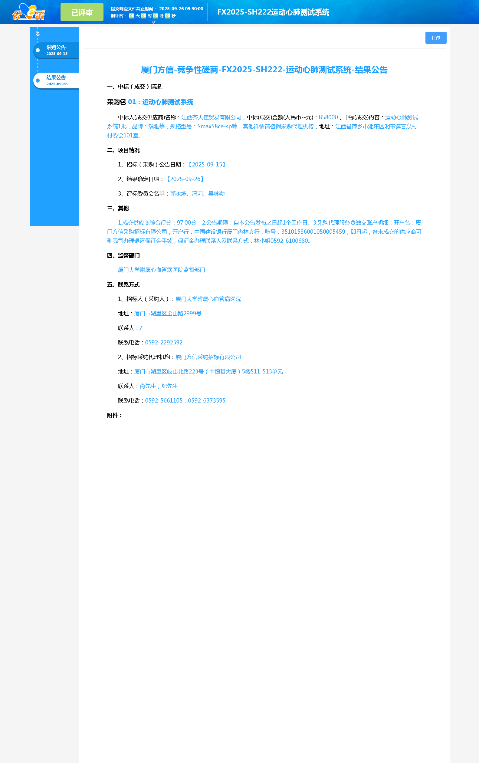 厦门大学附属心血管病医院运动心肺测试系统项目采购结果公告1.png