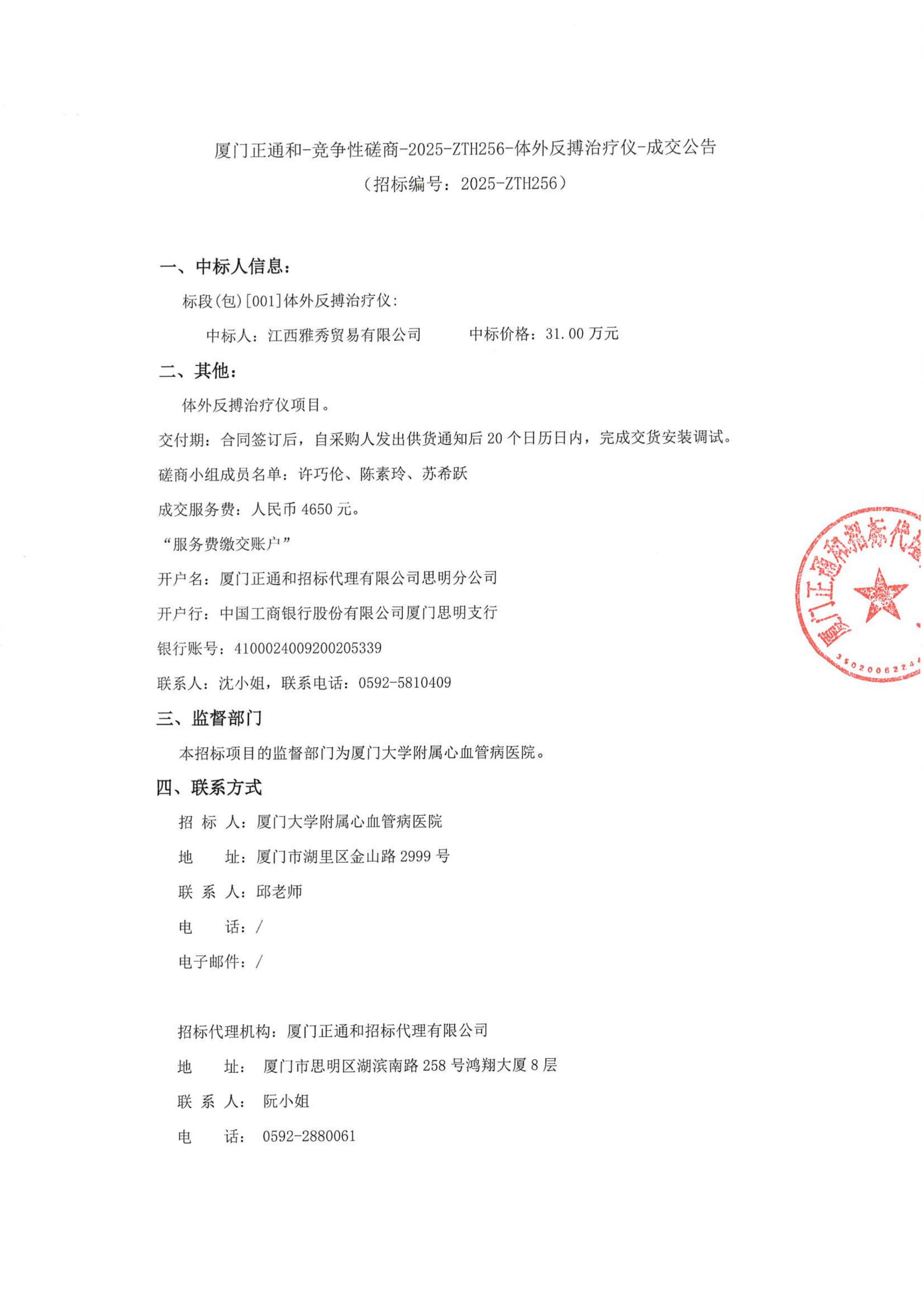 厦门大学附属心血管病医院体外反搏治疗仪项目采购结果公告_01(1).png