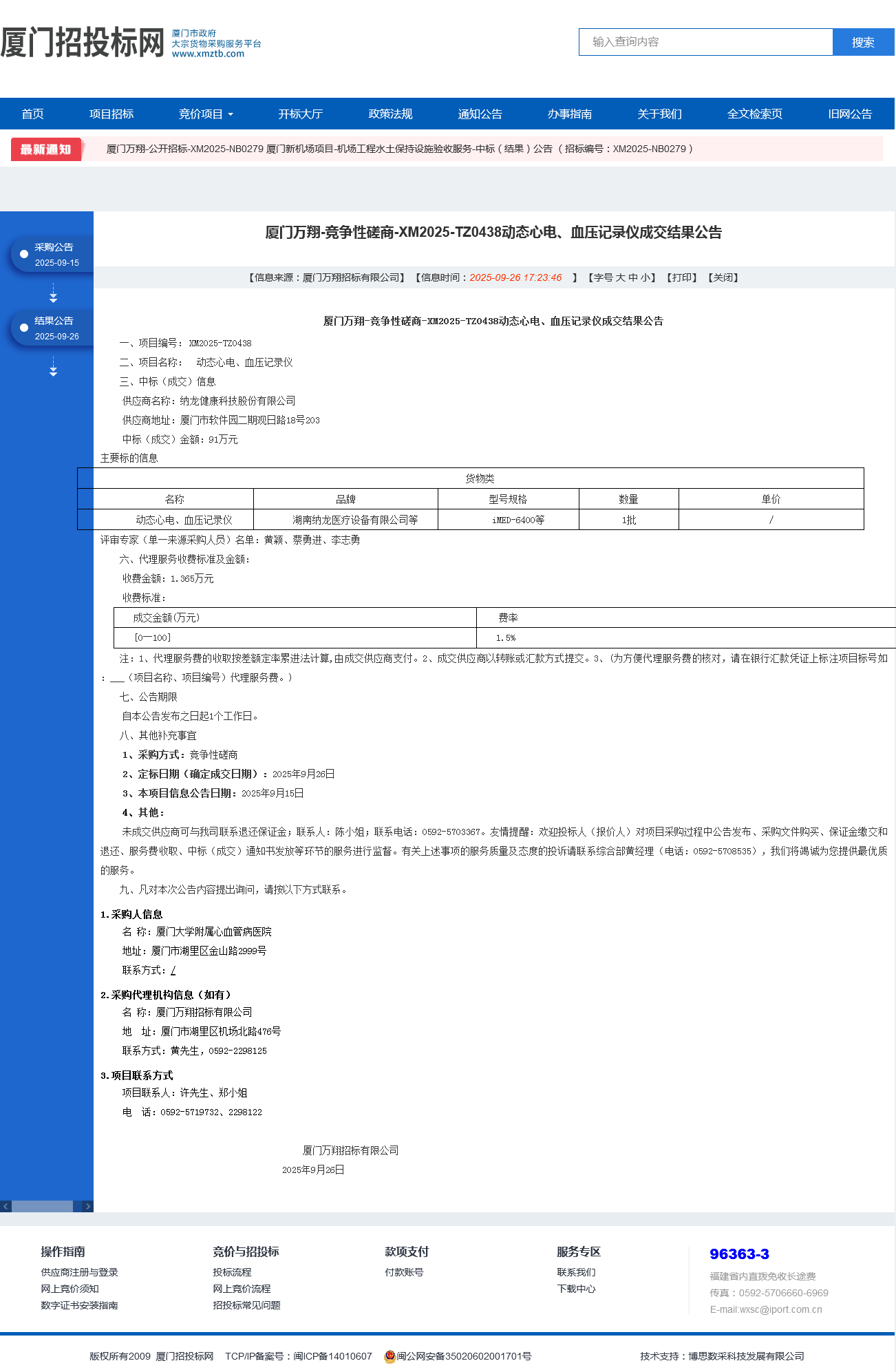 厦门大学附属心血管病医院动态心电、血压记录仪项目采购结果公告.png