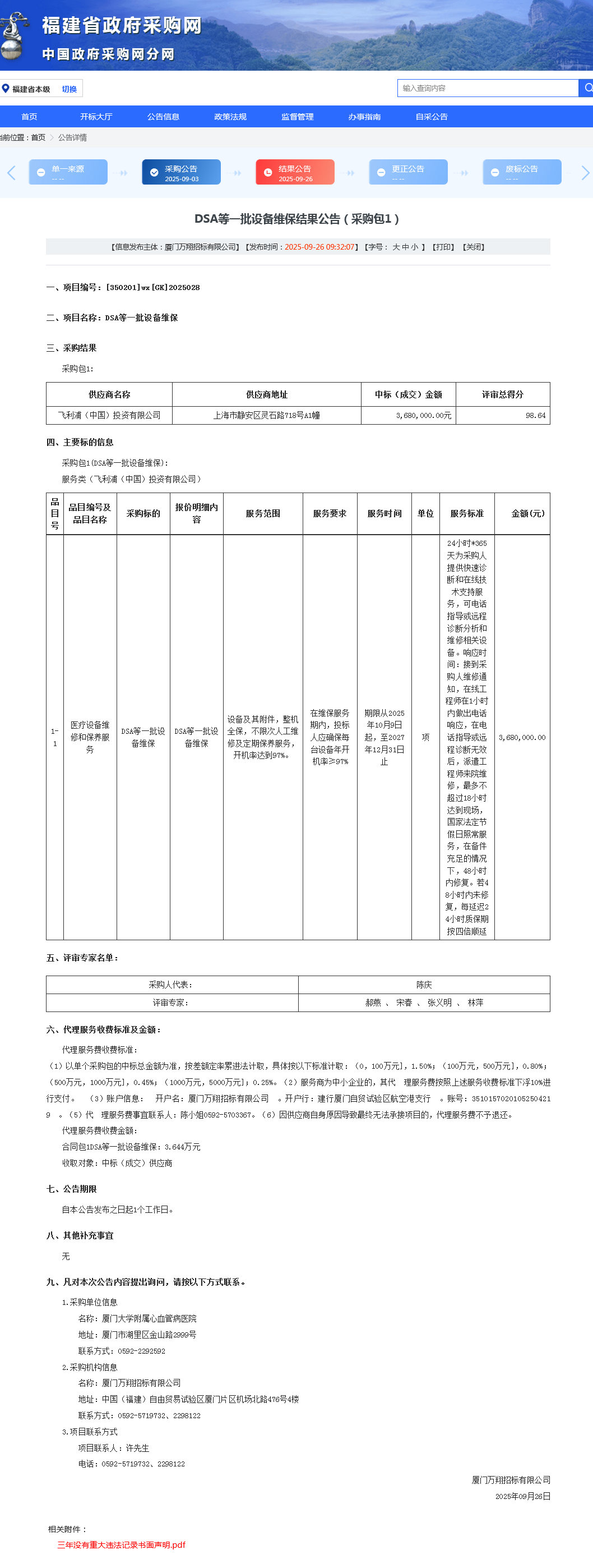 DSA等设备一批维保结果公告.png