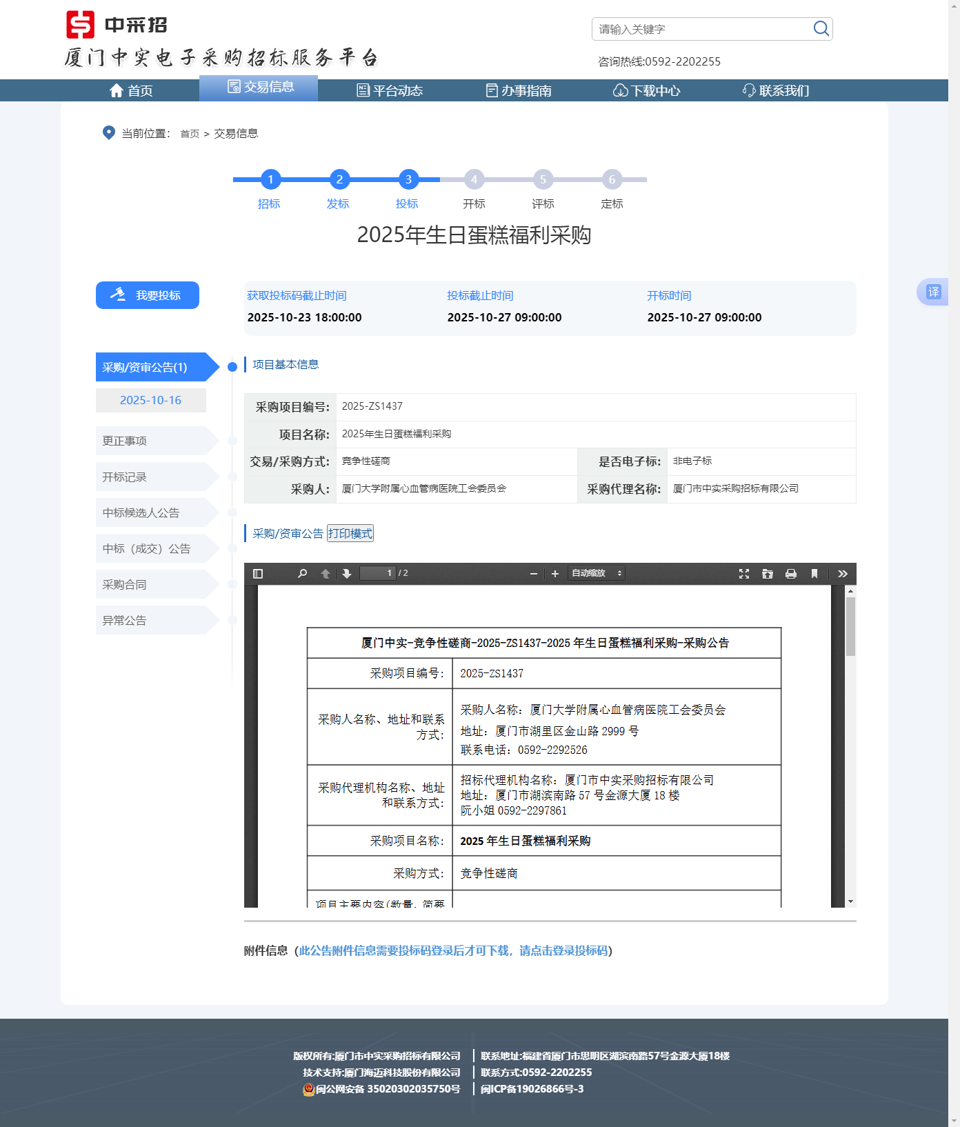 生日蛋糕项目采购公示.png