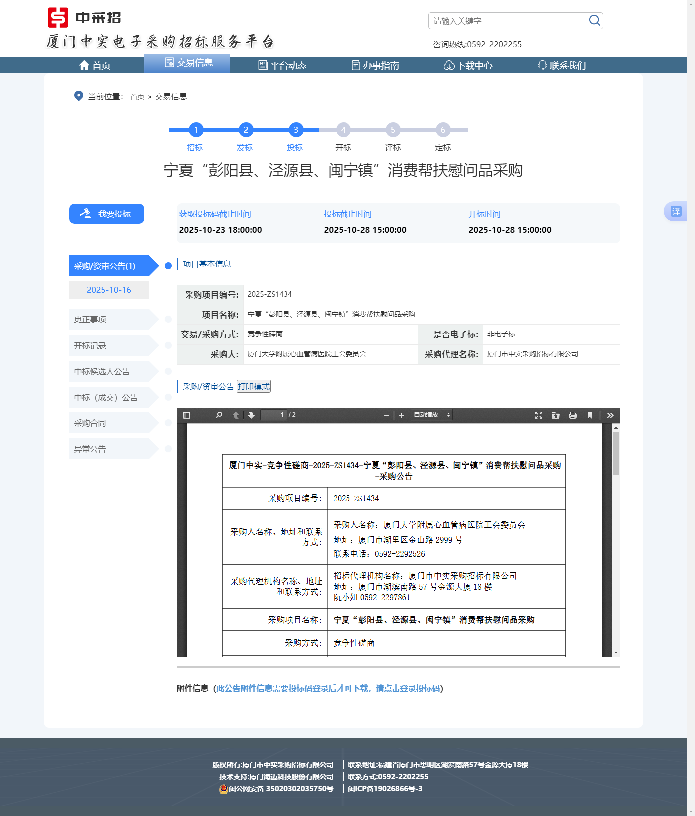 宁夏消费帮扶采购公示.png