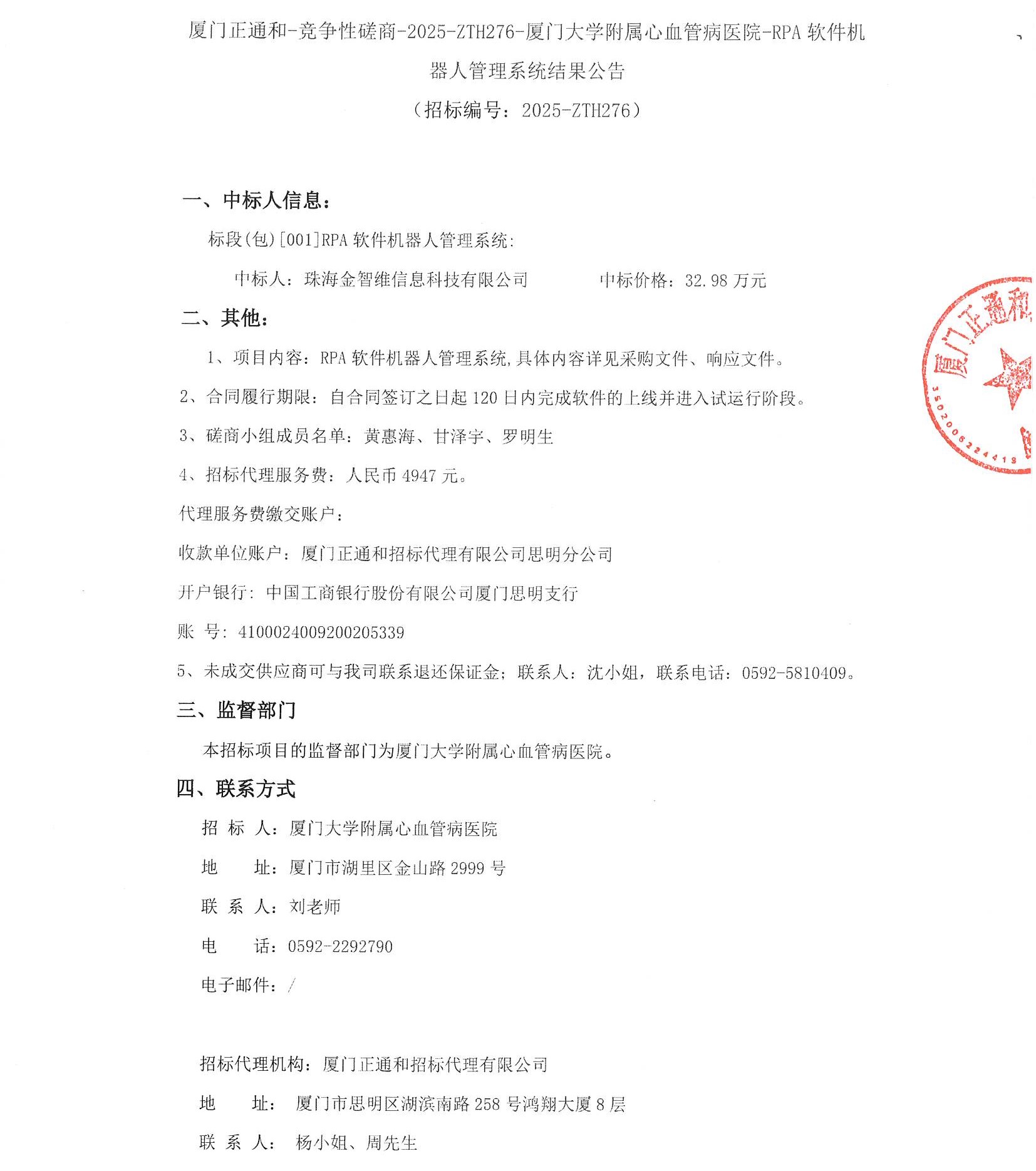 厦门大学附属心血管病医院RPA软件机器人管理系统结果公告（签字盖章）_页面_1.jpg
