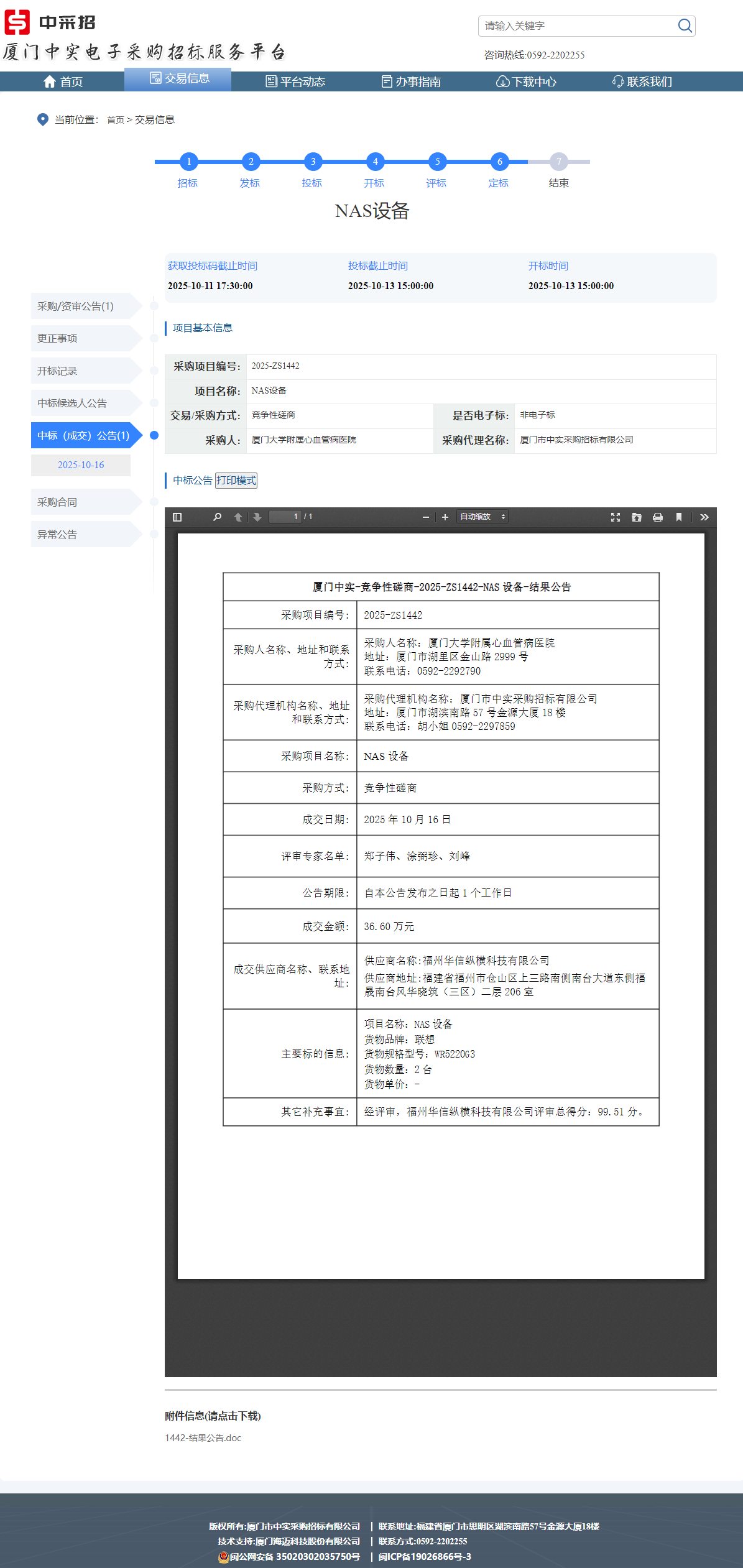 厦门大学附属心血管病医院NAS设备-结果公告.png