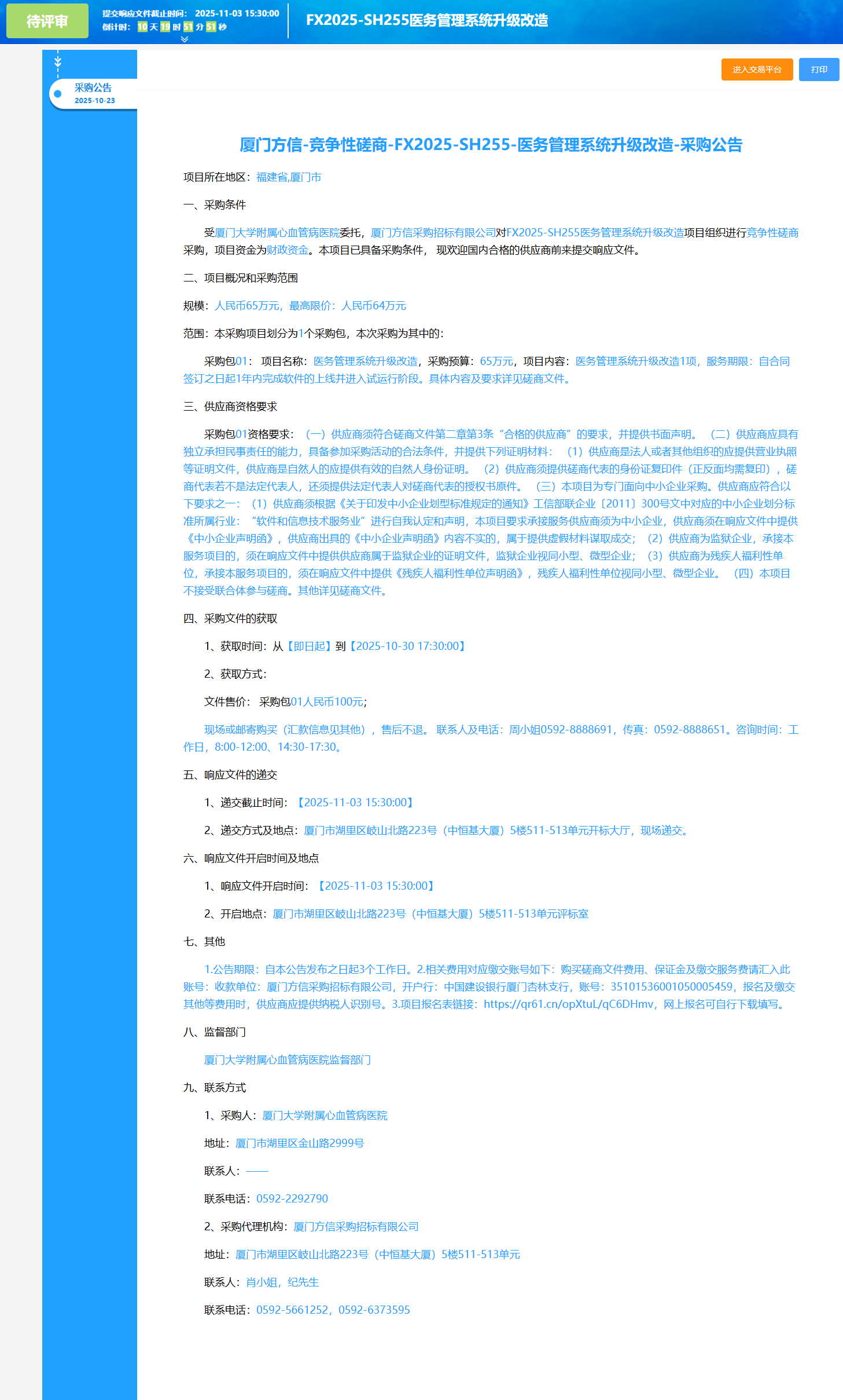 厦门大学附属心血管病医院医务管理系统升级改造采购公告.png