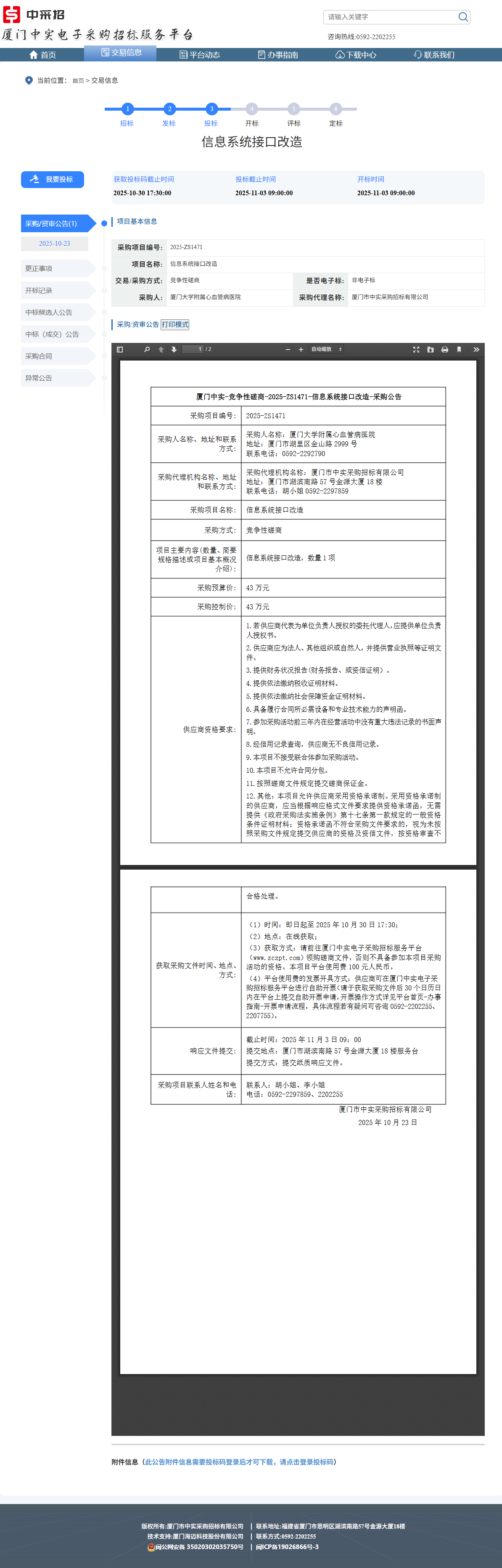 厦门大学附属心血管病医院信息系统接口改造采购公告.png