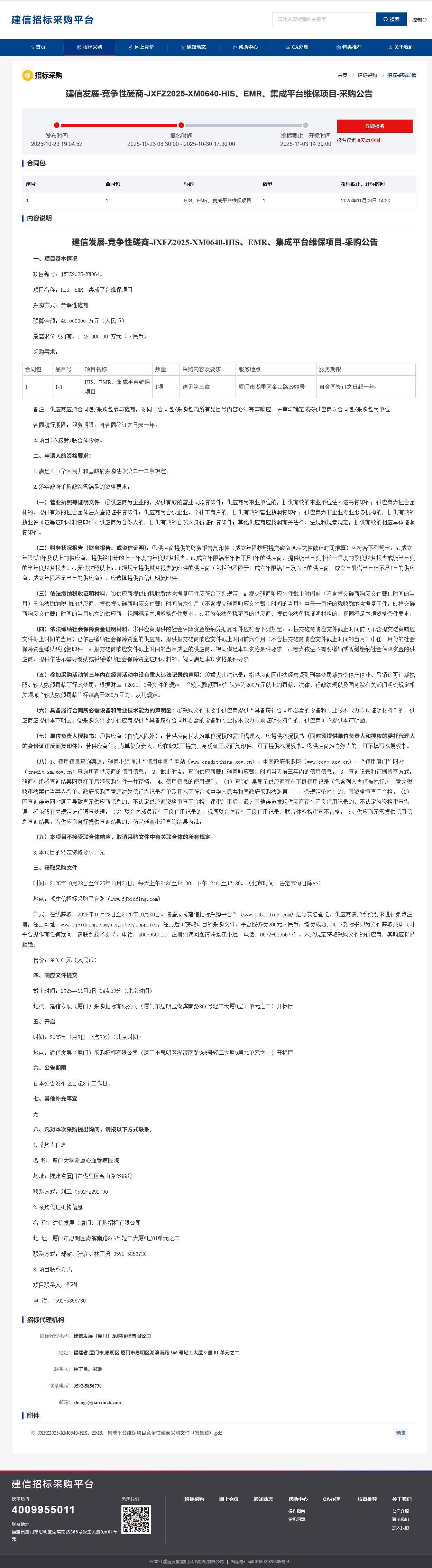 厦门大学附属心血管病医院HIS、EMR、集成平台维保项目采购公告.png