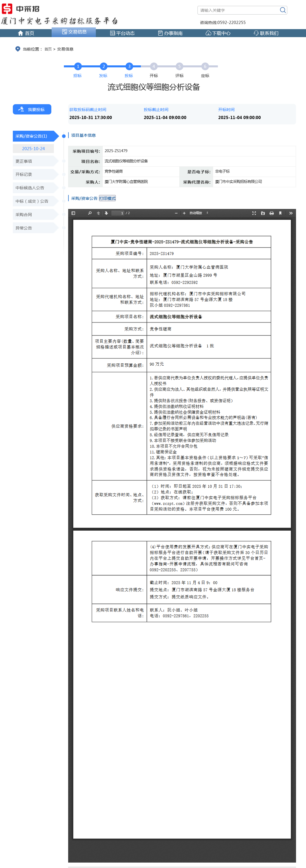 采购公告-流式细胞仪等细胞分析设备.png