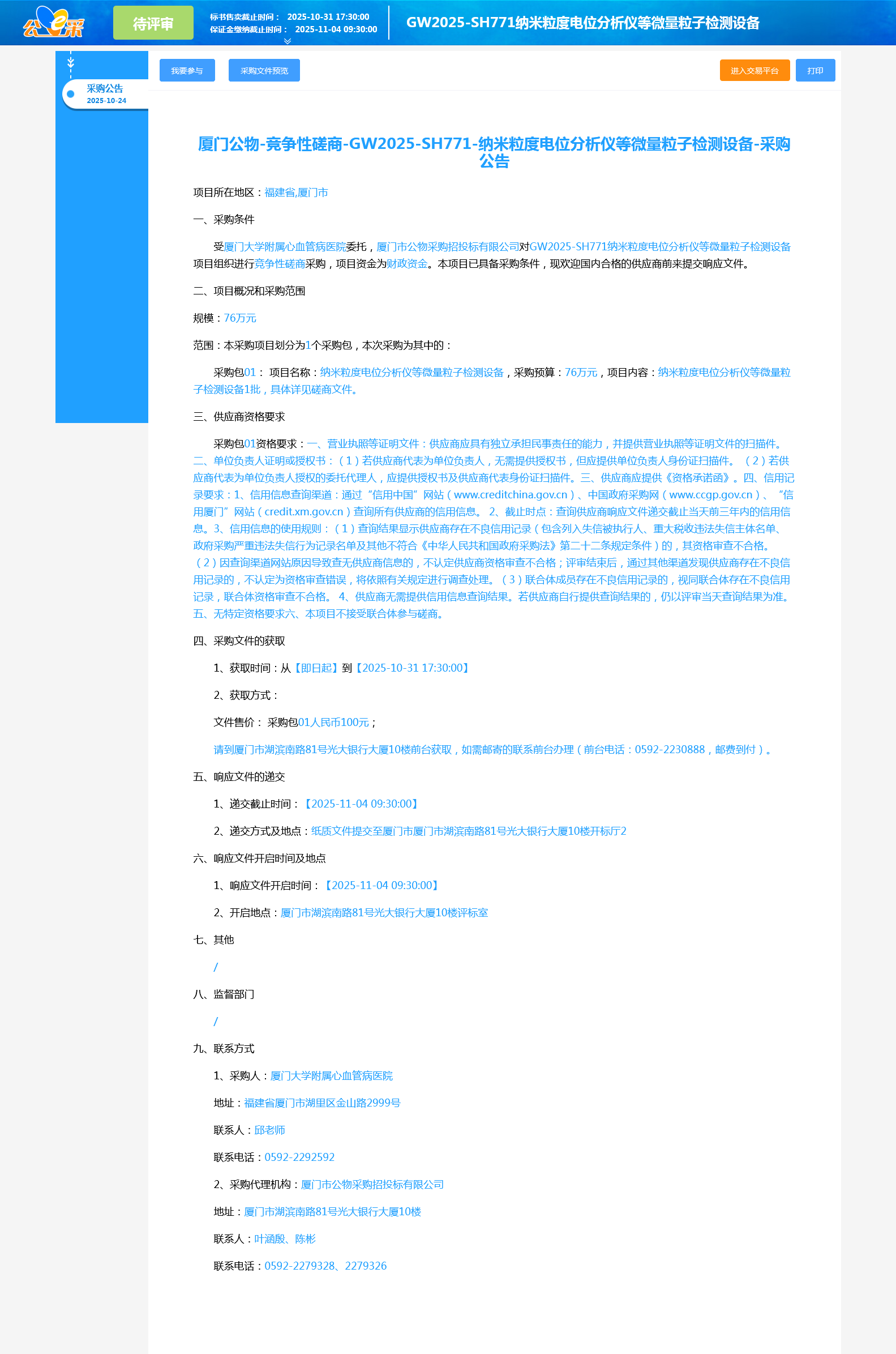 采购公告-纳米粒度电位分析仪等微量粒子检测设备.png