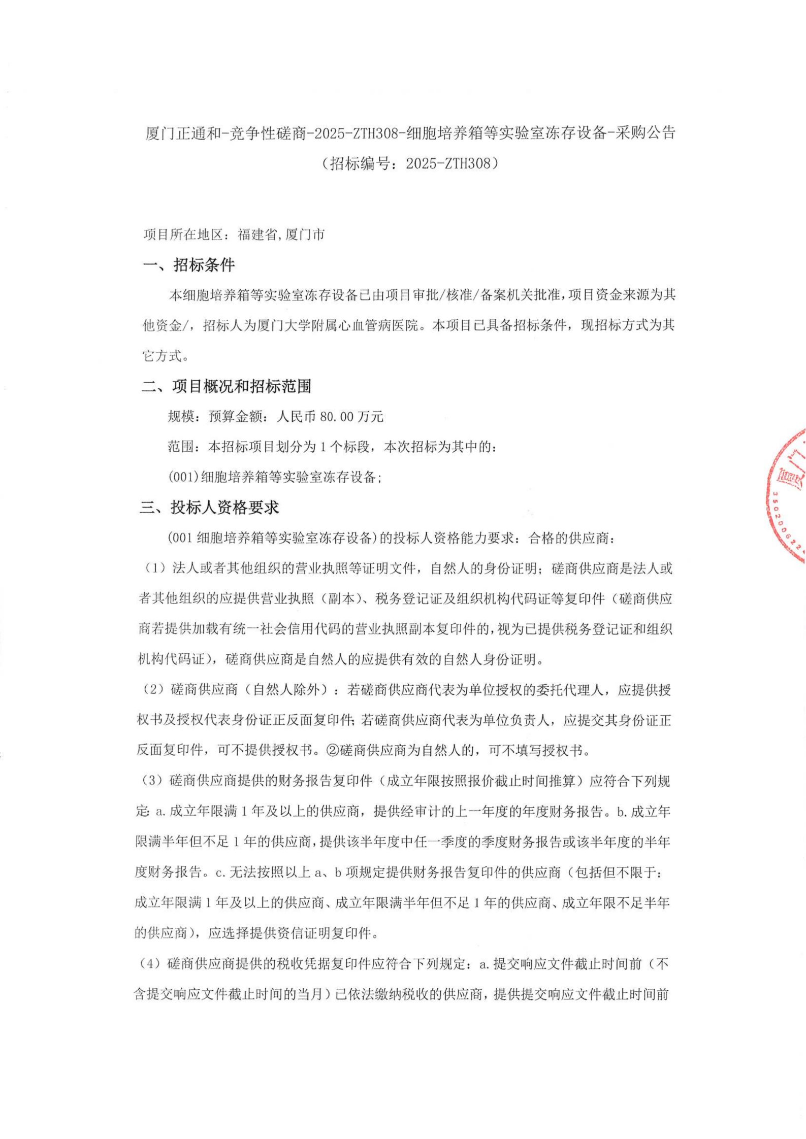 采购公告-细胞培养箱等实验室冻存设备_01.png