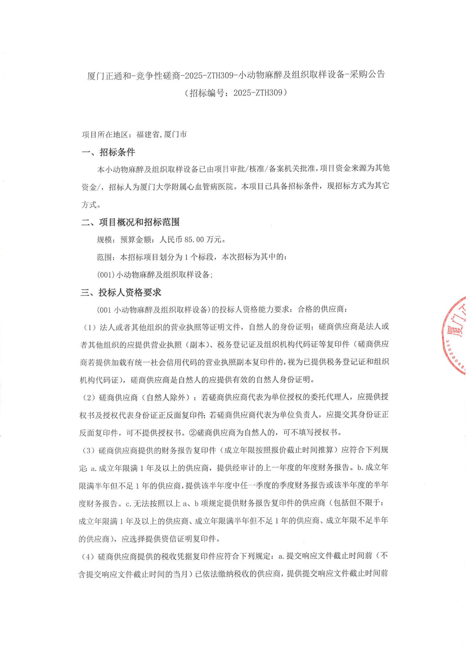 采购公告-小动物麻醉及组织取样设备_01.png