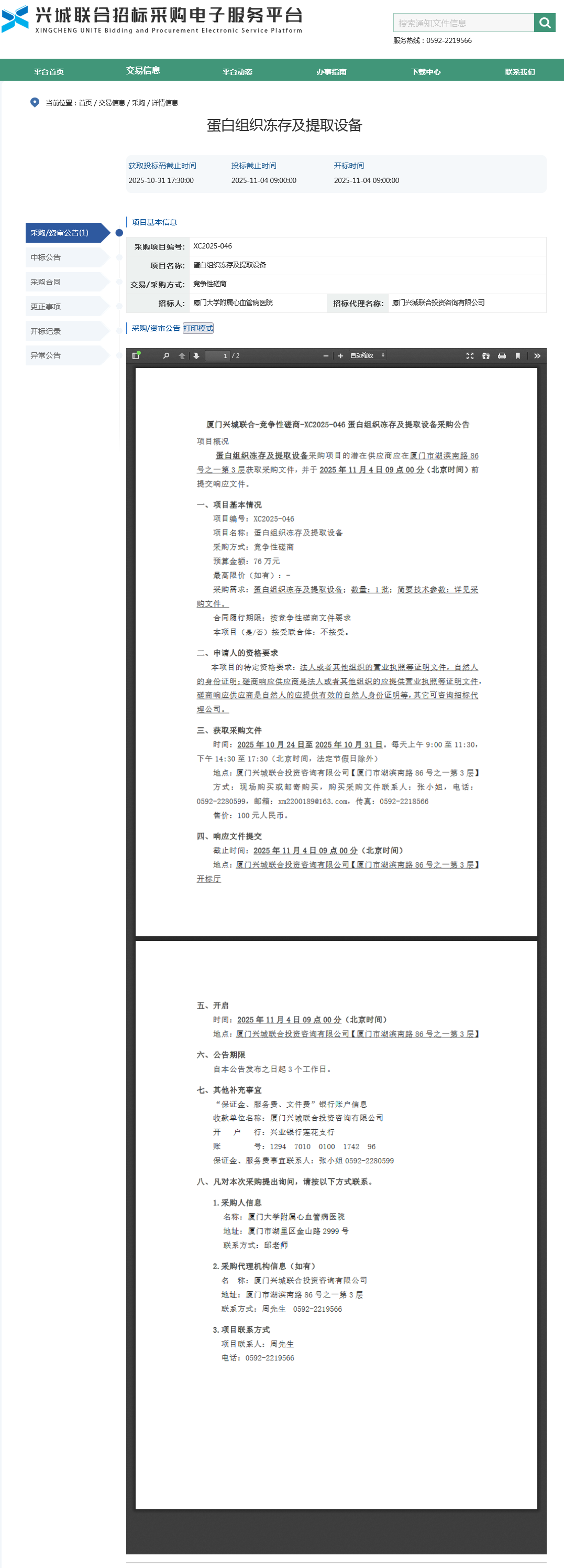 采购公告-蛋白组织冻存及提取设备.png