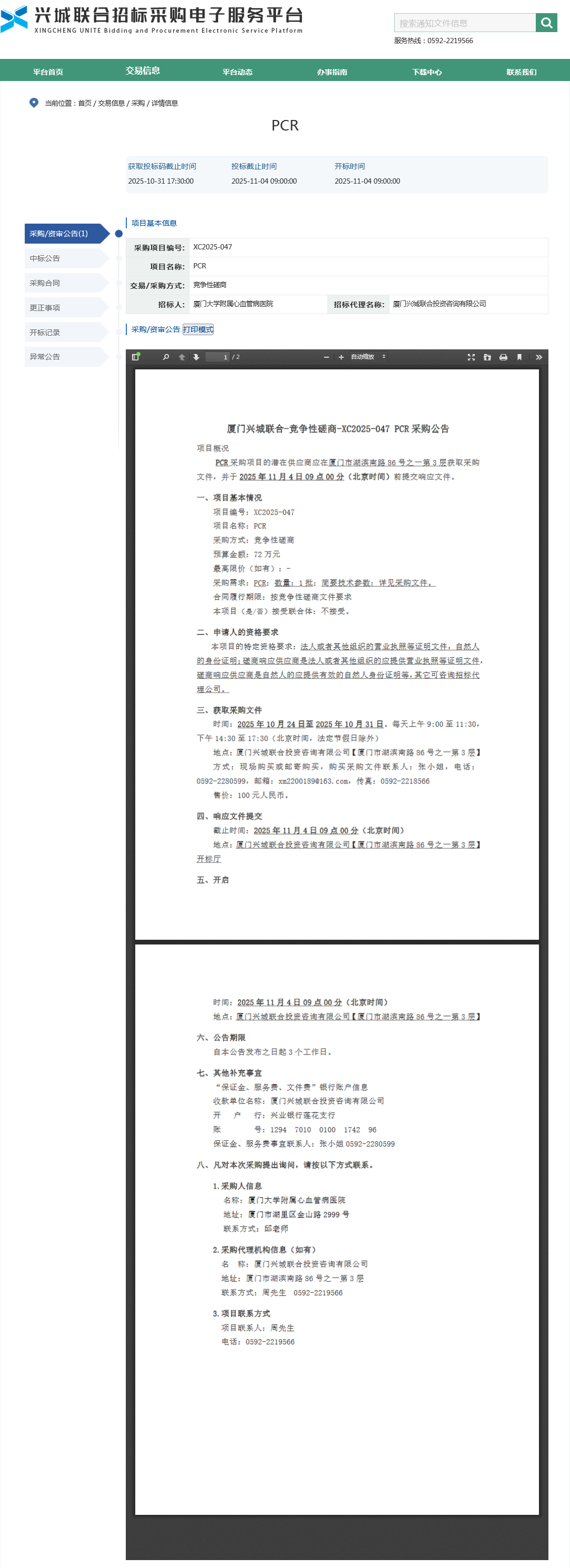 采购公告-PCR√.png