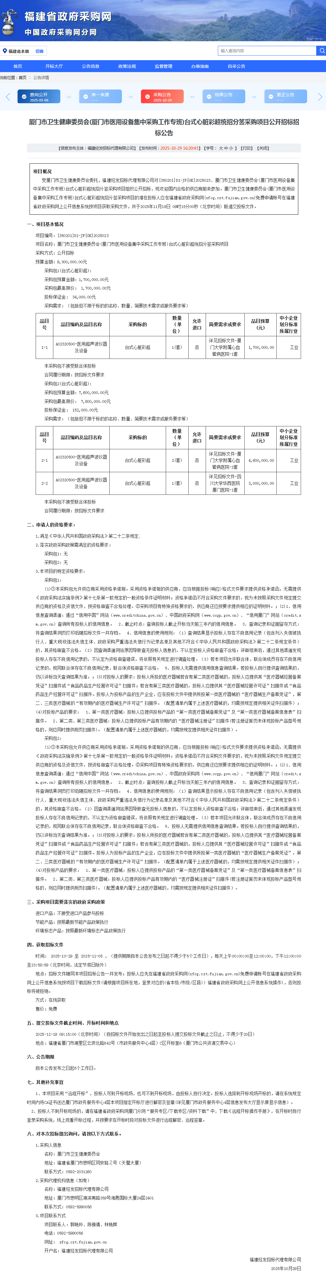 厦门市卫生健康委员会(厦门市医用设备集中采购工作专班)台式心脏彩超统招分签采购项目公开招标招标公告.png