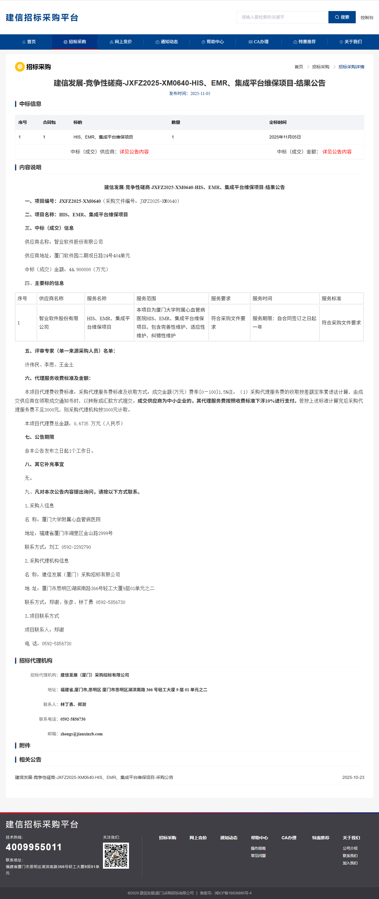 厦门大学附属心血管病医院HIS、EMR、集成平台维保项目结果公告.png