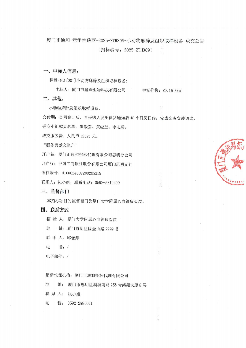 厦门大学附属心血管病医院小动物麻醉及组织取样设备项目采购结果公告_01.png