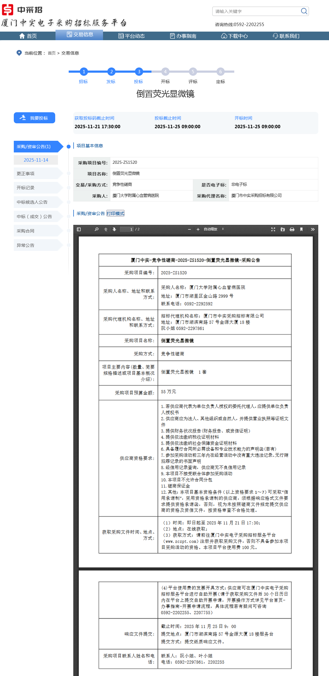 厦门大学附属心血管病医院倒置荧光显微镜项目采购公告.png