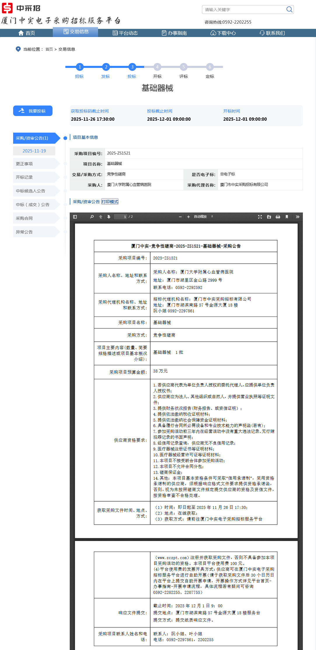 厦门大学附属心血管病医院基础器械项目采购公告.png