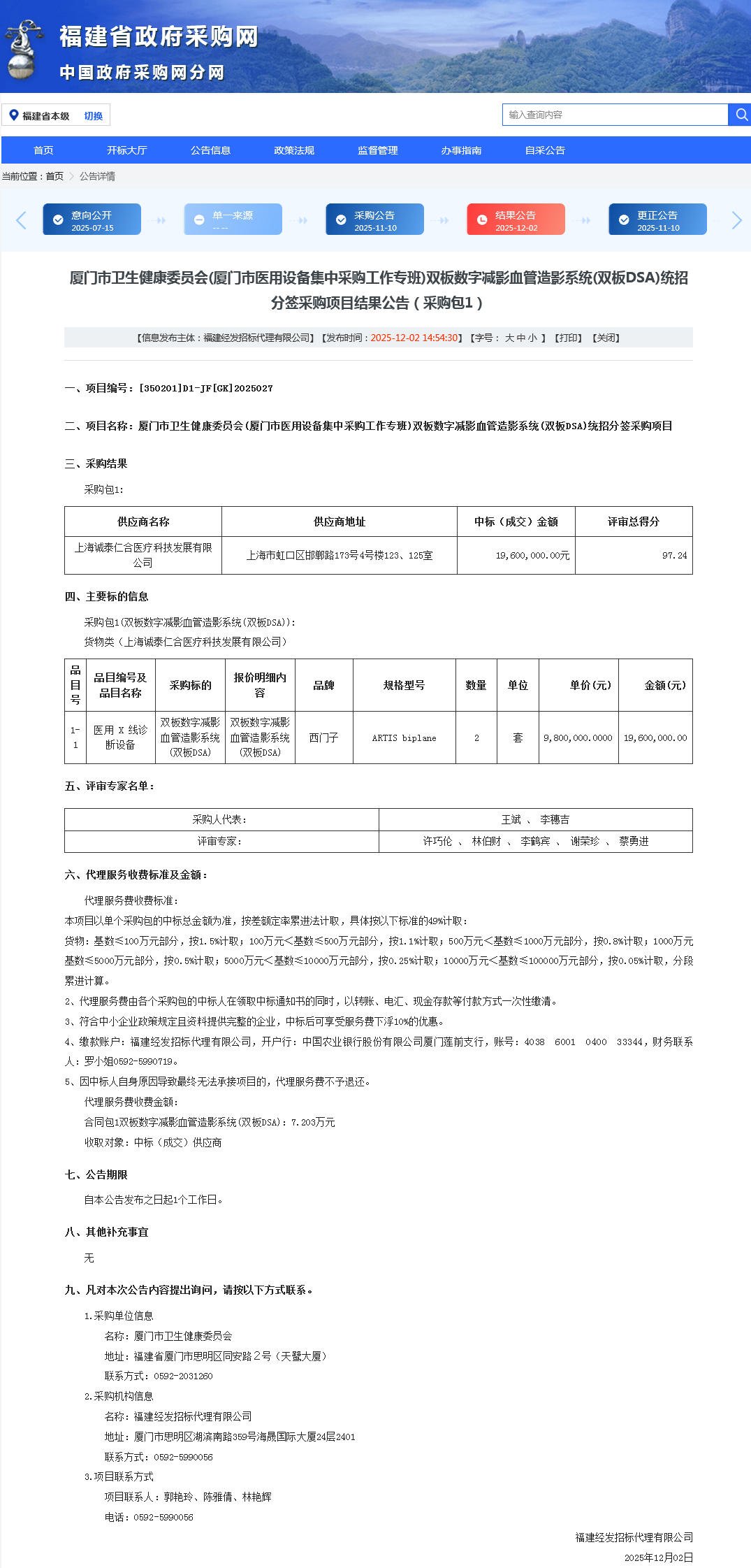 厦门市卫生健康委员会(厦门市医用设备集中采购工作专班)双板数字减影血管造影系统(双板DSA)统招分签采购项目结果公告（采购包1）.png