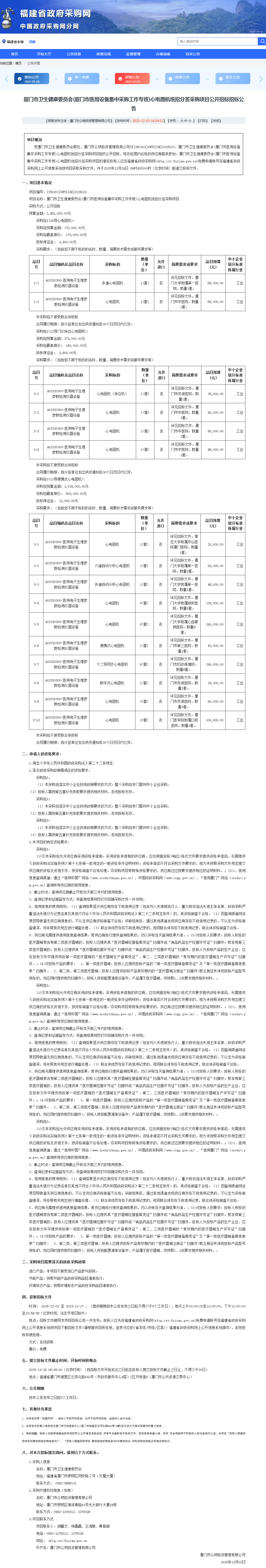 厦门市卫生健康委员会(厦门市医用设备集中采购工作专班)心电图机统招分签采购项目公开招标招标公告.png