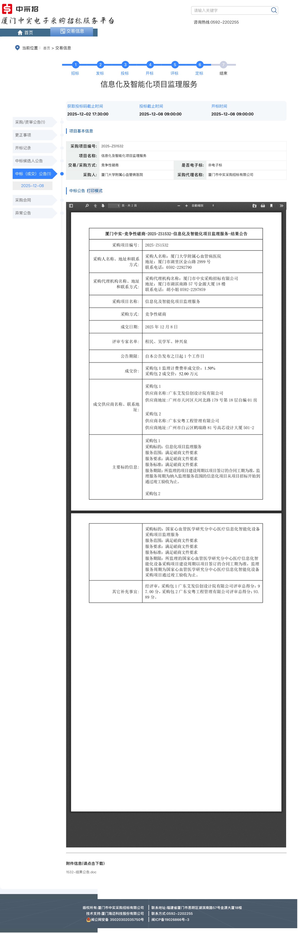 厦门大学附属心血管病医院信息化及智能化项目监理服务结果公告.jpg