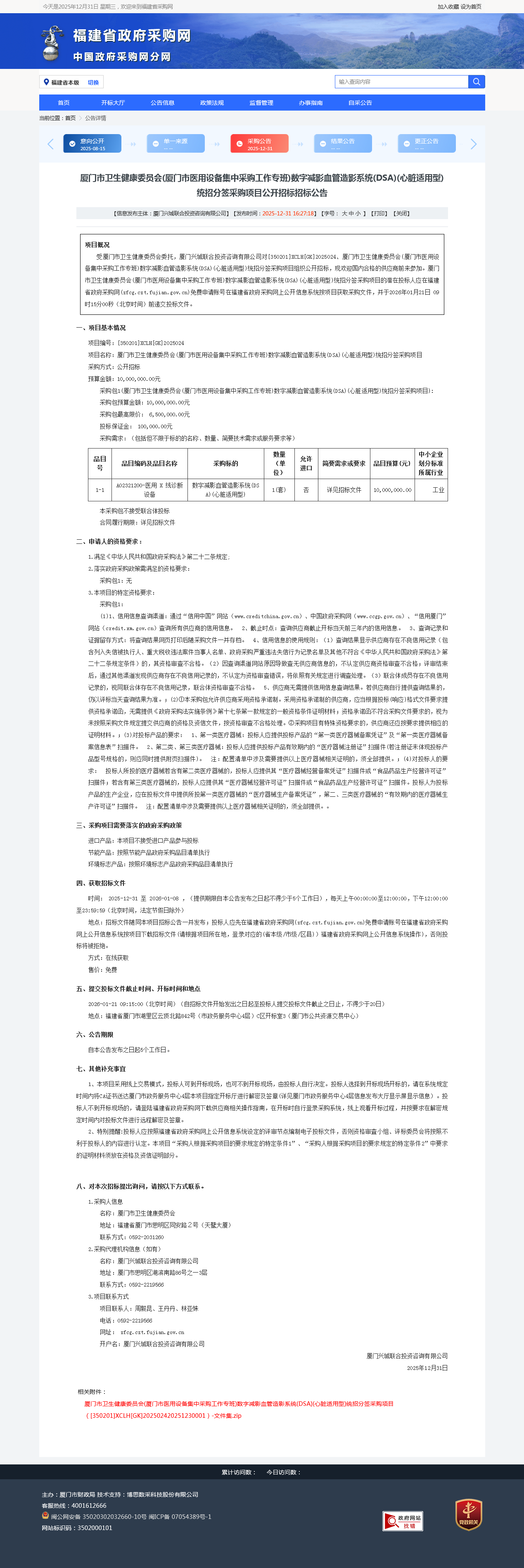厦门市卫生健康委员会(厦门市医用设备集中采购工作专班)数字减影血管造影系统(DSA)(心脏适用型)统招分签采购项目公开招标招标公告.png