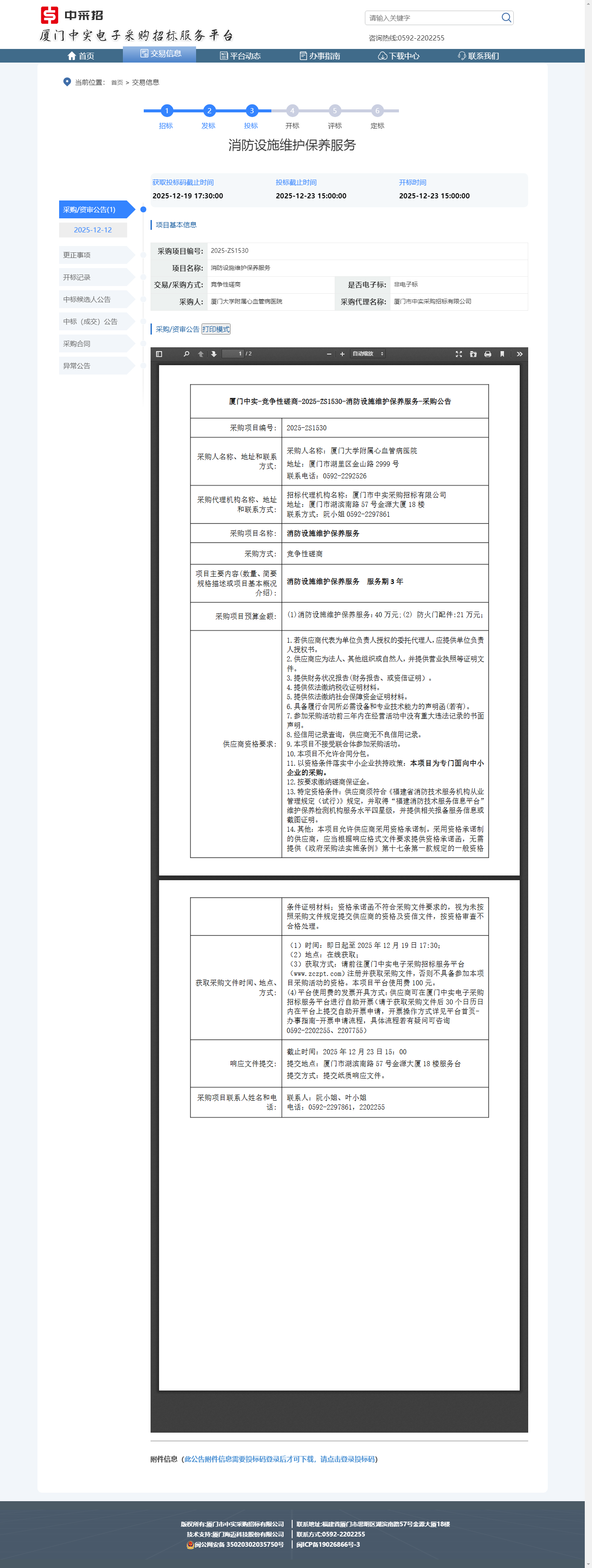 消防维保采购公示.png