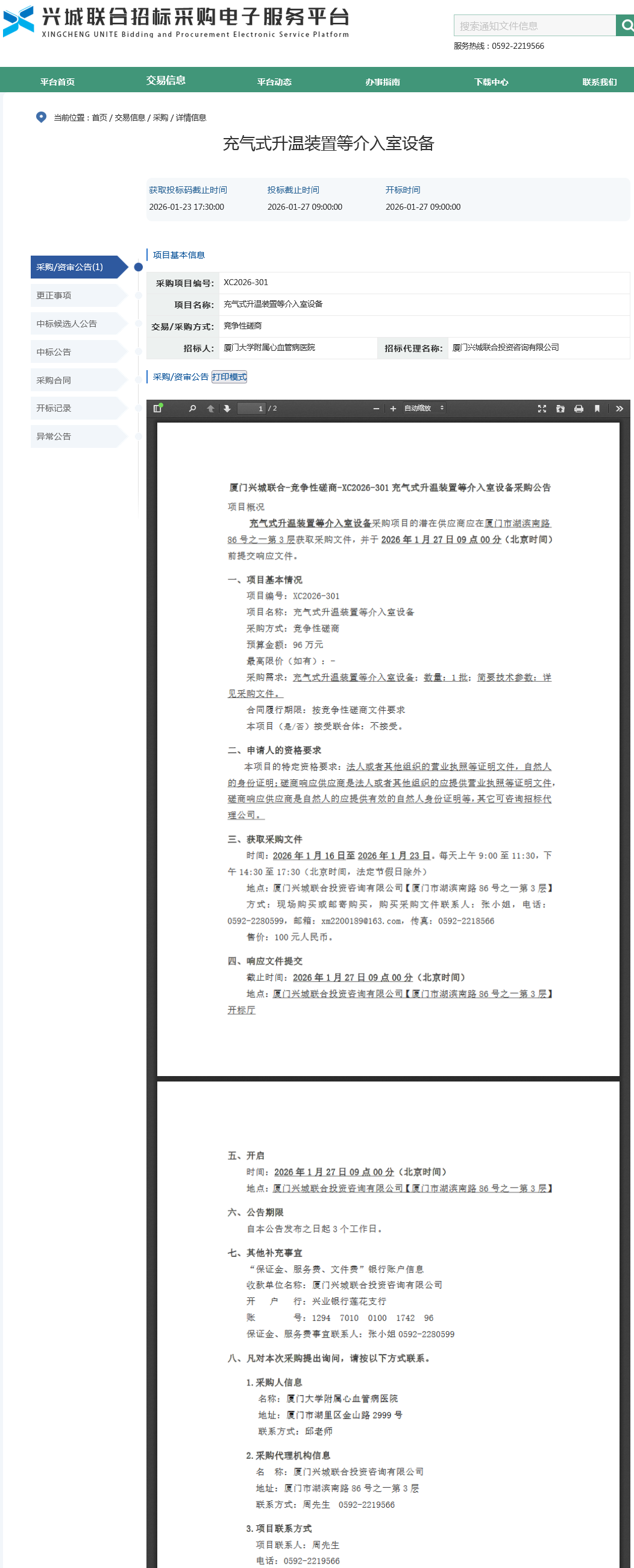 采购公告-充气式升温装置等介入室设备.png