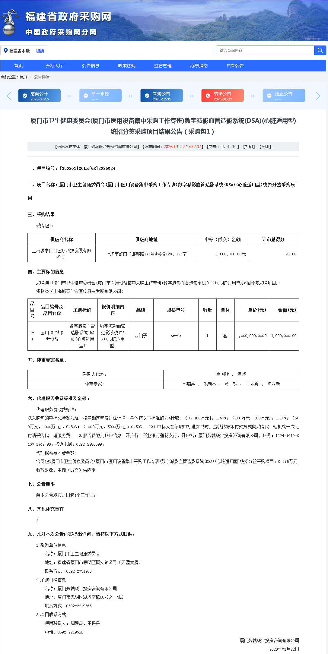 厦门市卫生健康委员会(厦门市医用设备集中采购工作专班)数字减影血管造影系统(DSA)(心脏适用型)统招分签采购项目结果公告（采购包1）.png
