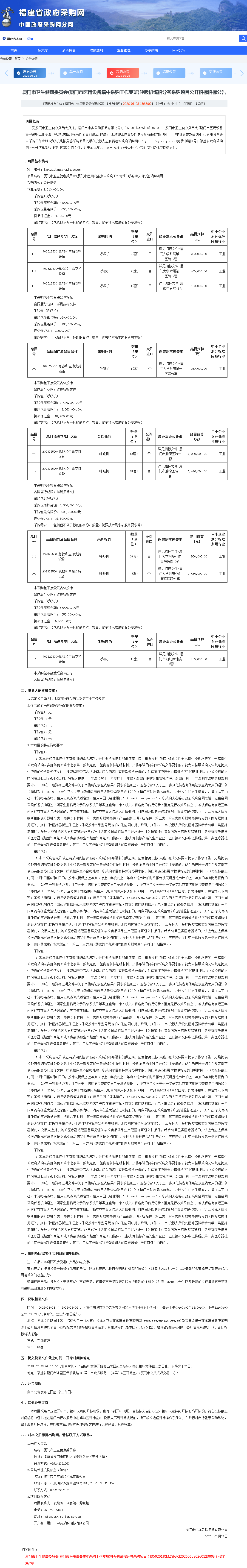 厦门市卫生健康委员会(厦门市医用设备集中采购工作专班)呼吸机统招分签采购项目公开招标招标公告.png