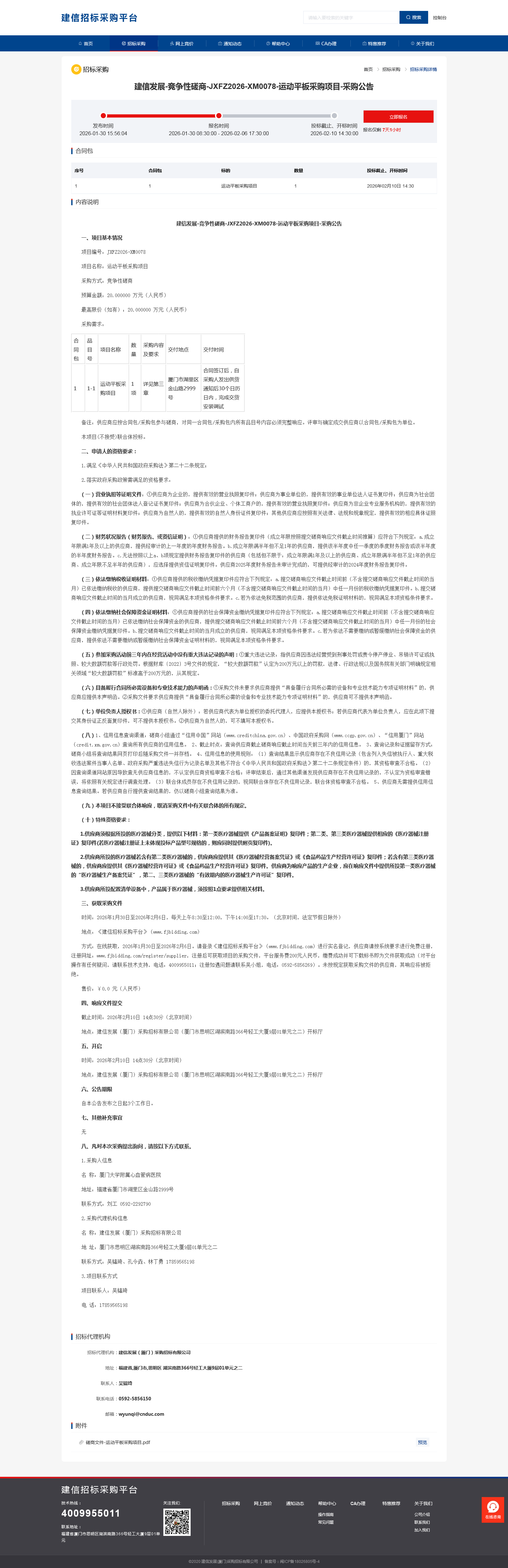 厦门大学附属心血管病医院运动平板项目采购公告.png