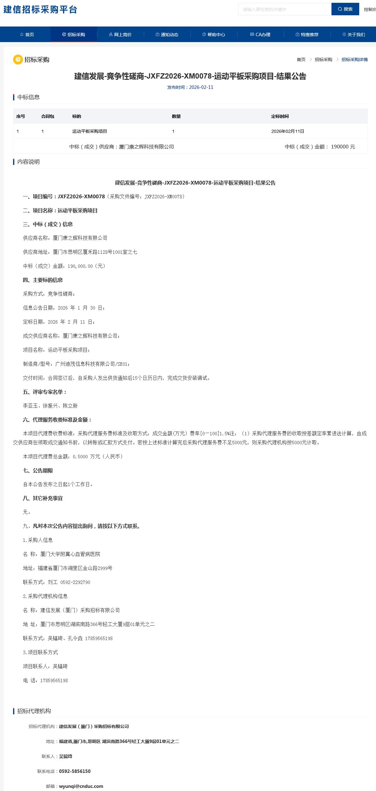 厦门大学附属心血管病医院运动平板项目采购结果公告.png