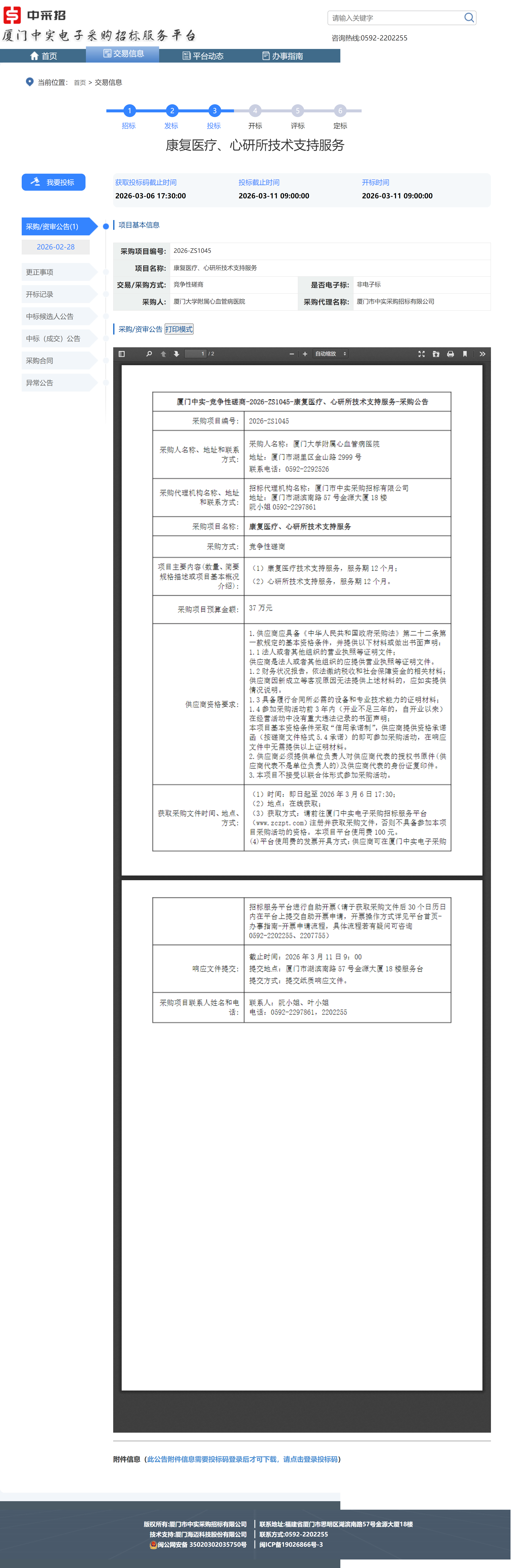 康复医疗、心研所技术支持服务 采购公告(1).png