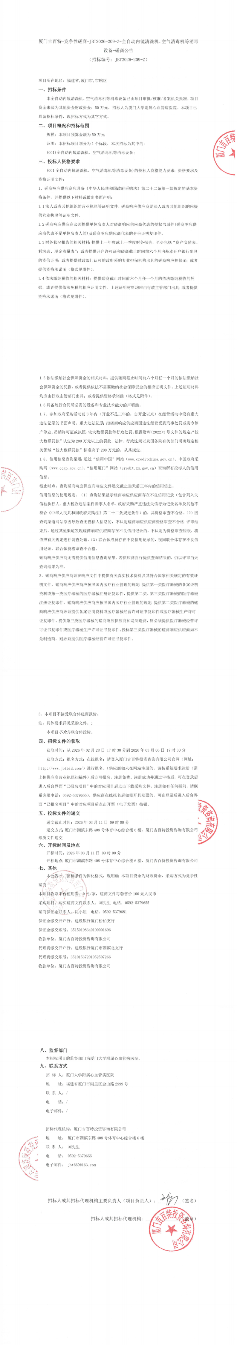 全自动内镜清洗机、空气消毒机等消毒设备-磋商公告_00(1).png